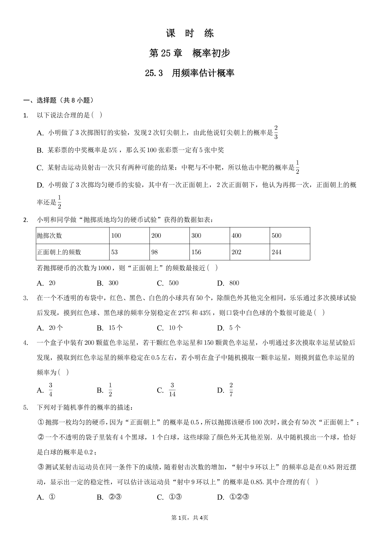 【★★】9年级数学人教版上册课时练第25章《25.3 用频率估计概率》
