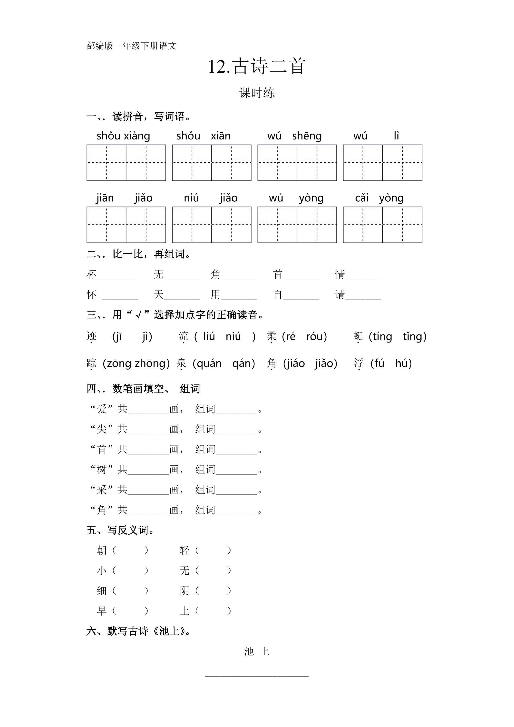 【★】一年级下册语文部编版课时练课文（四）第12课《古诗二首》