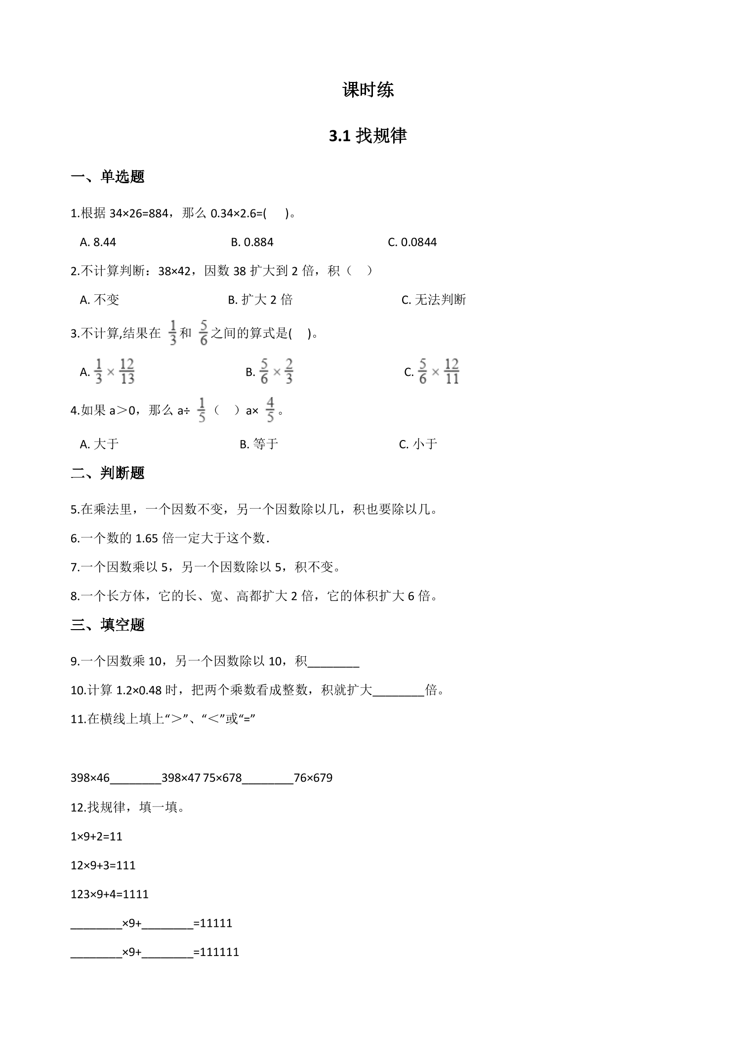 【★★】3年级数学北师大版下册课时练第3单元《3.1找规律》