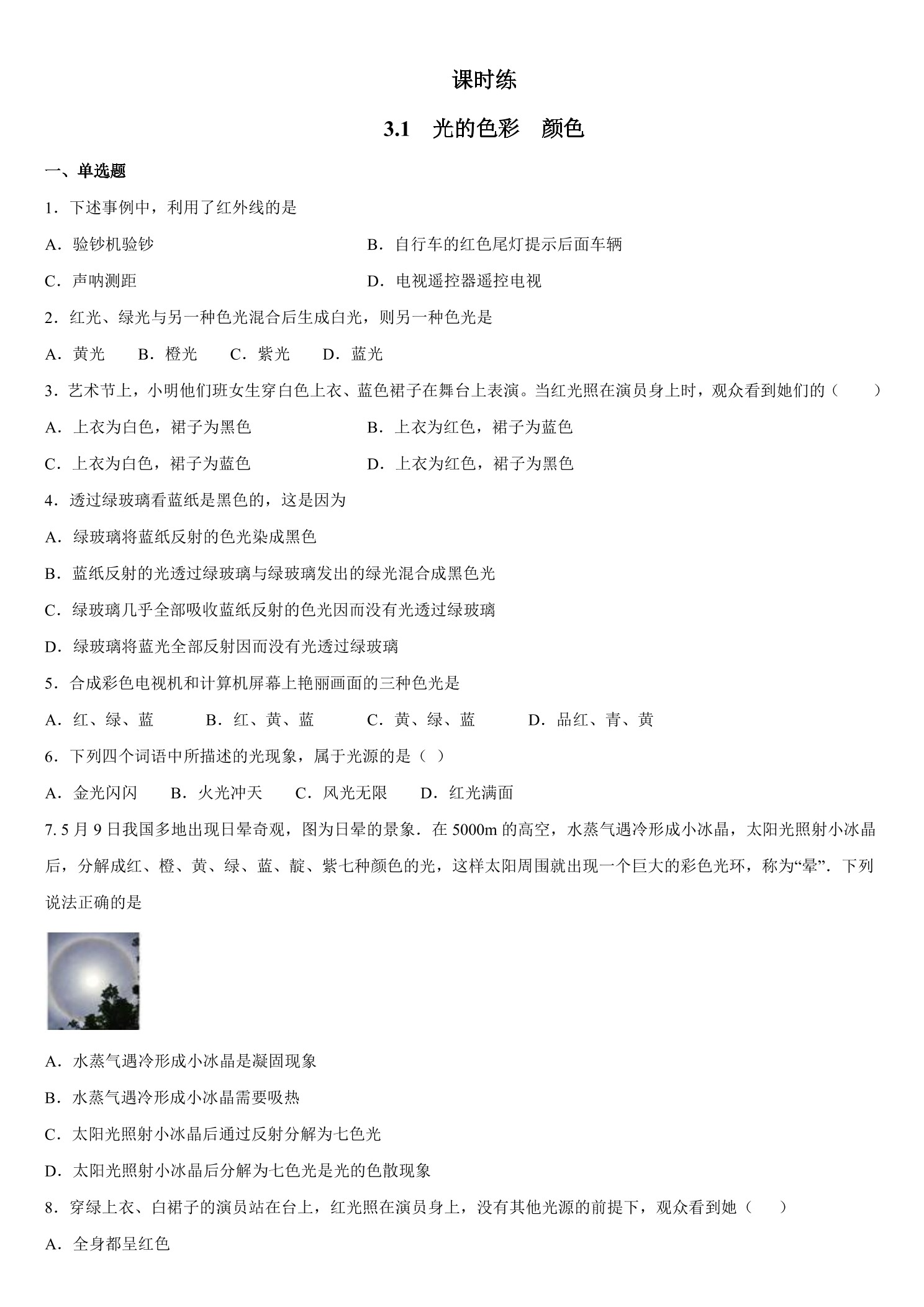 【★★】八年级物理苏科版上册课时练第3章《3.1 光的色彩 颜色》