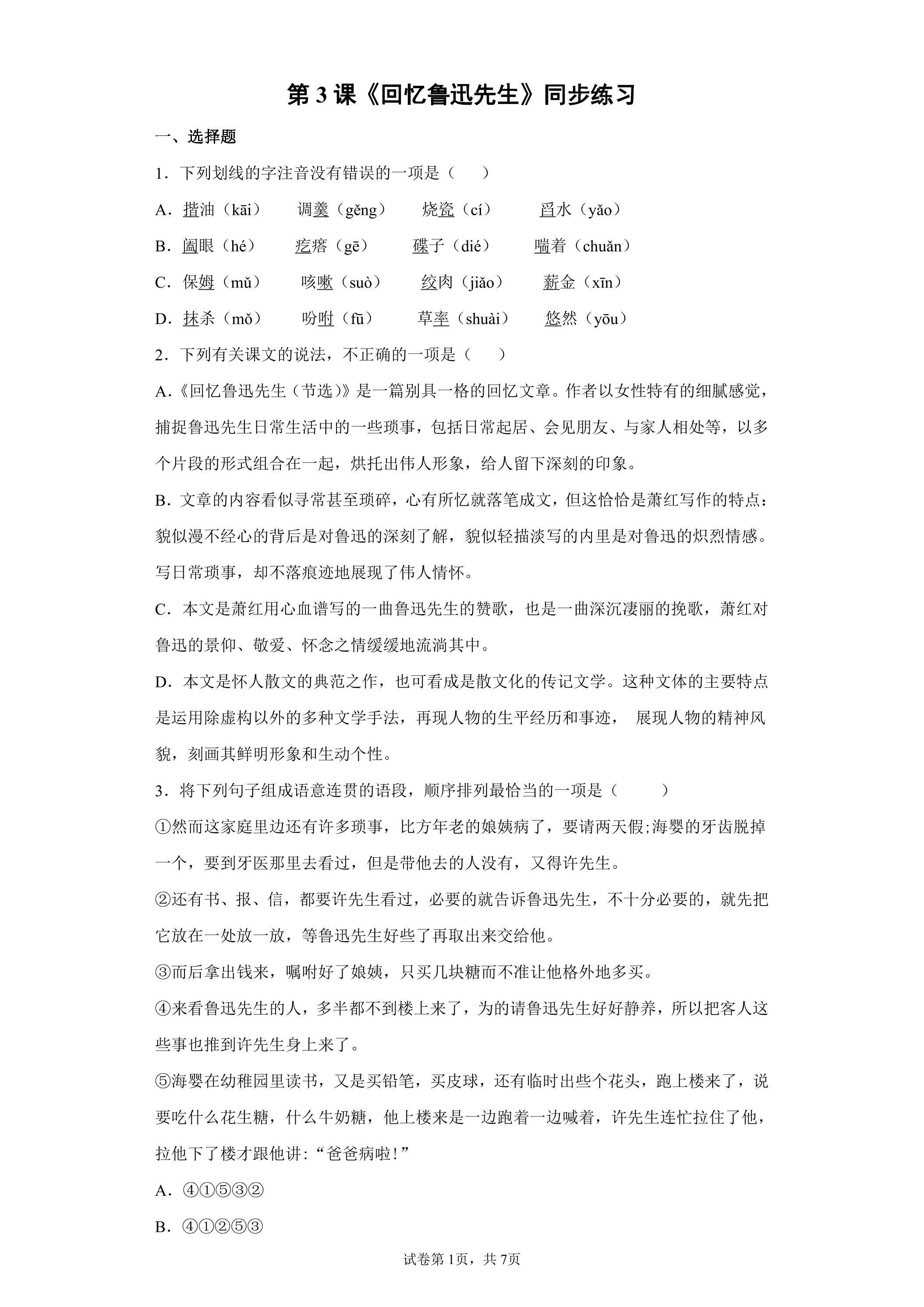 3.回忆鲁迅先生（节选）课时练习02