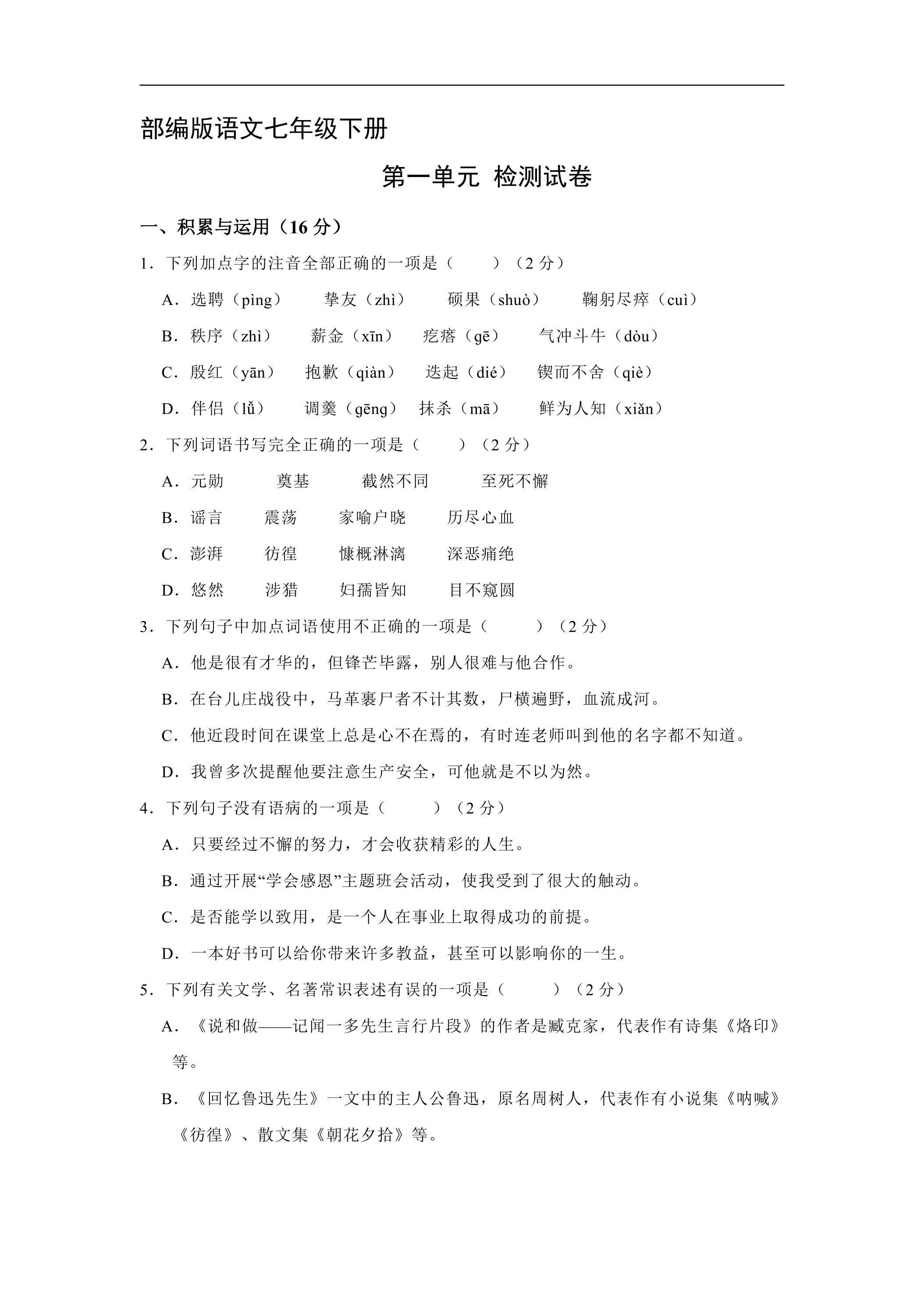 7年级下册语文部编版第一单元单元测试卷01（含答案）
