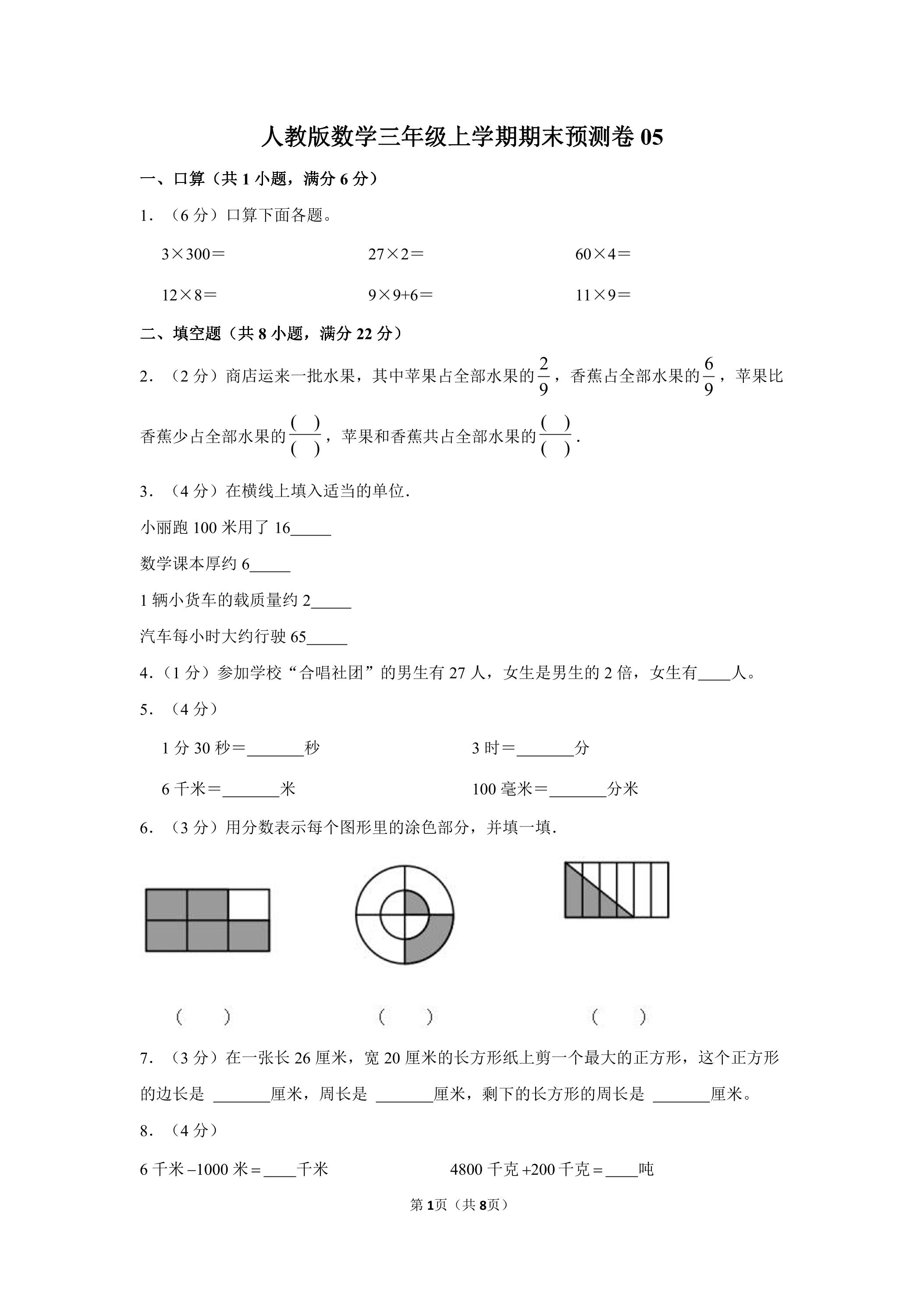 人教版数学三年级上学期期末预测卷05（含答案）