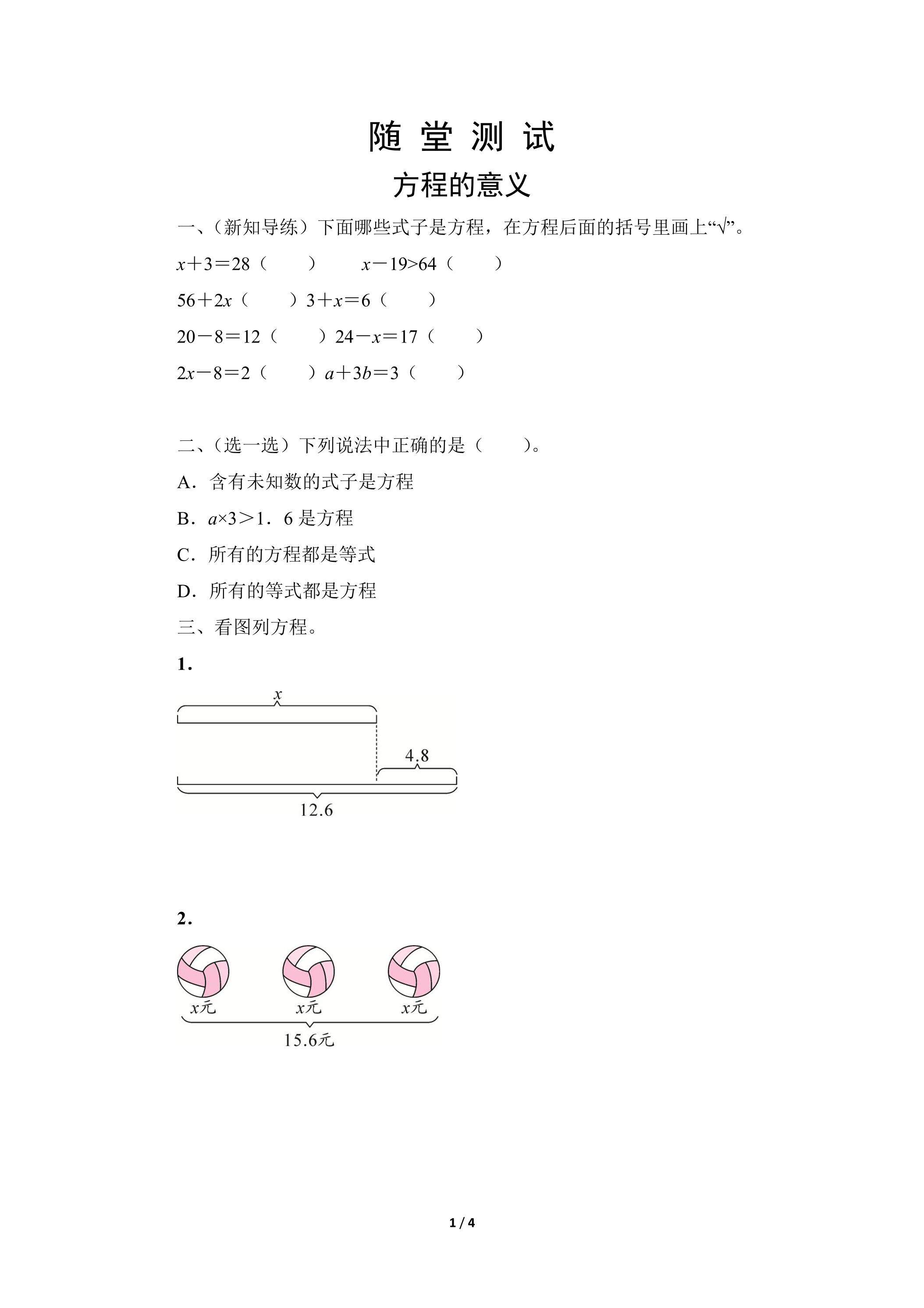 五年级上册数学人教版随堂测试第5单元《方程的意义》（含答案）