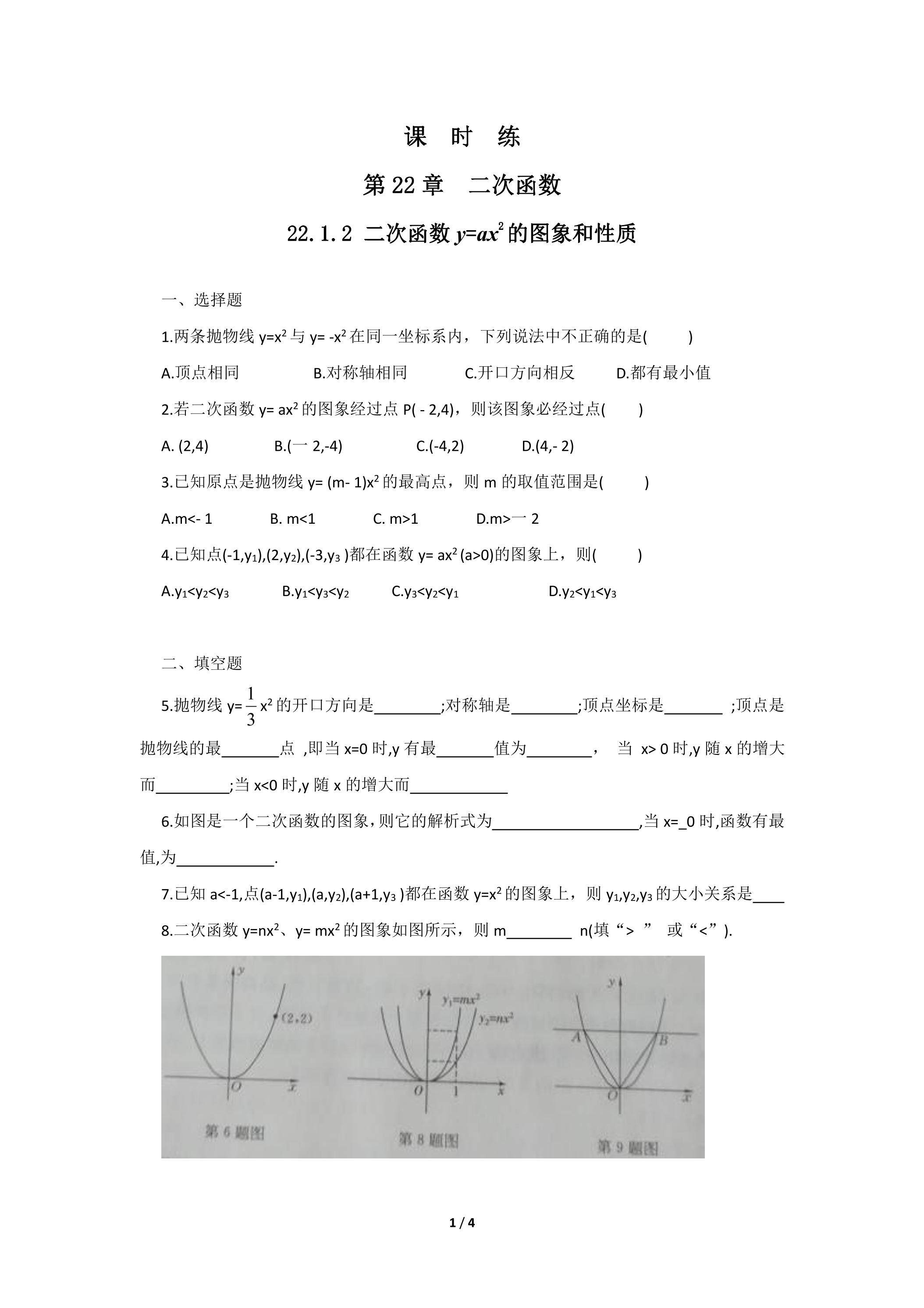 【★★】9年级数学人教版上册课时练第22章《22.1.2 二次函数y=ax2的图象和性质》