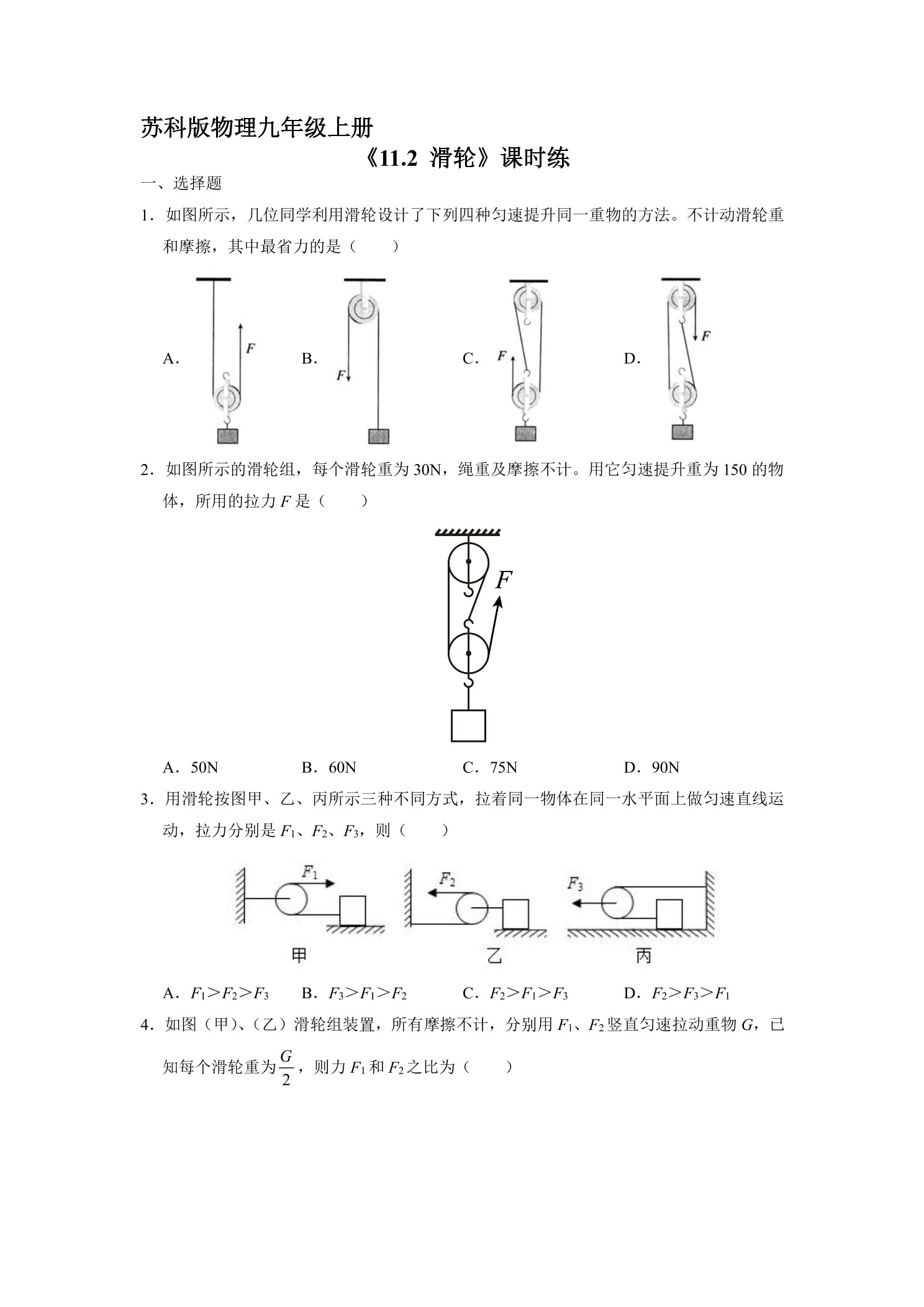 【★★★】9年级物理苏科版上册课时练《11.2 滑轮》
