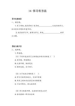 【★★★】2年级下册道德与法治部编版课时练第四单元 14 学习有方法