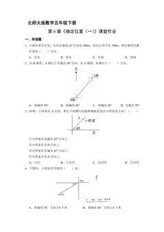 【★★★】5年级数学北师大版下册课时练第6章《确定位置(一)》