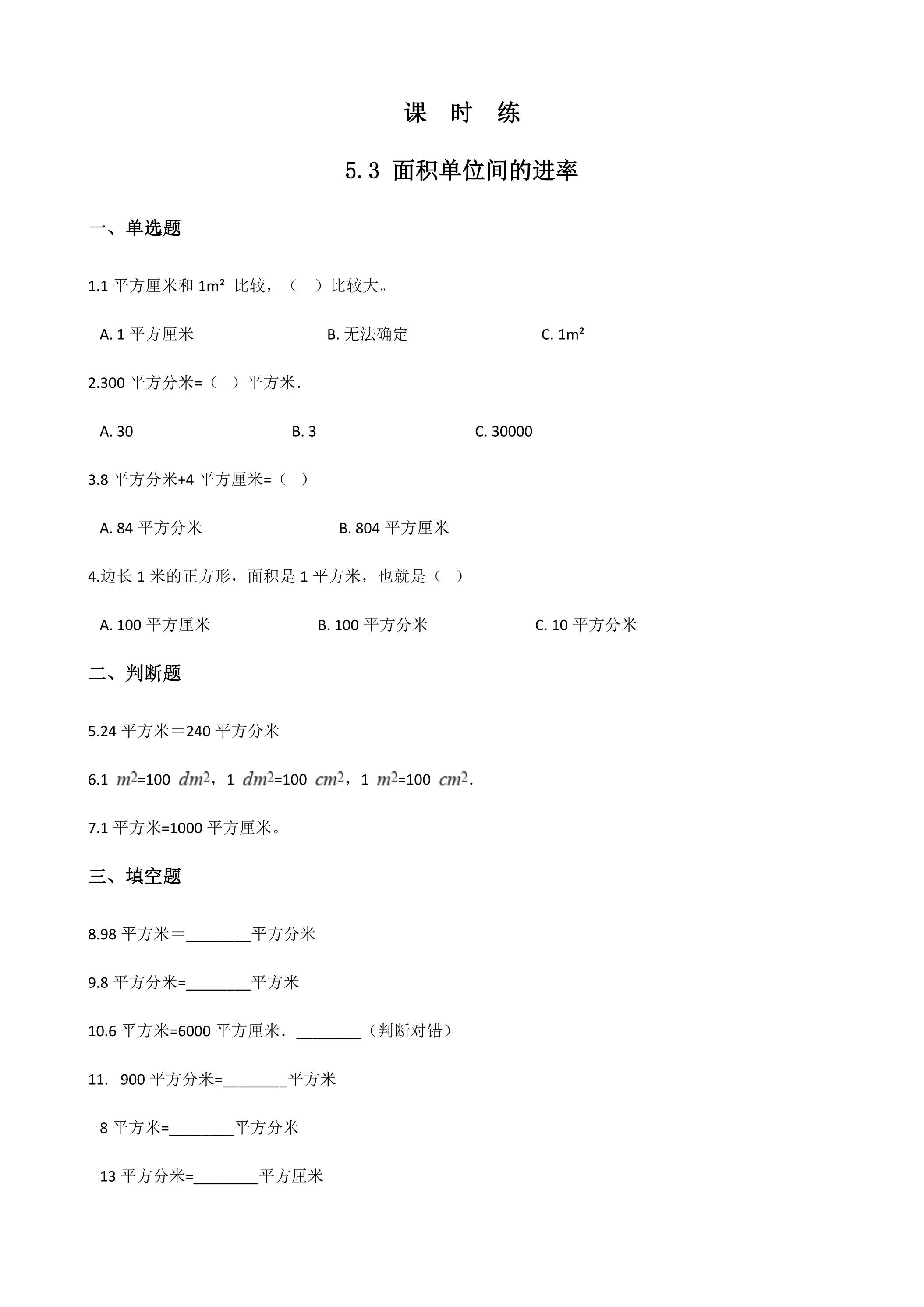 【★】三年级下册数学人教版课时练第5单元《5.3面积单位间的进率》（含答案）