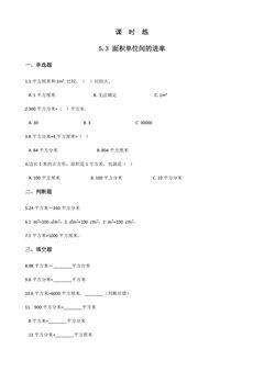 【★】三年级下册数学人教版课时练第5单元《5.3面积单位间的进率》(含答案)