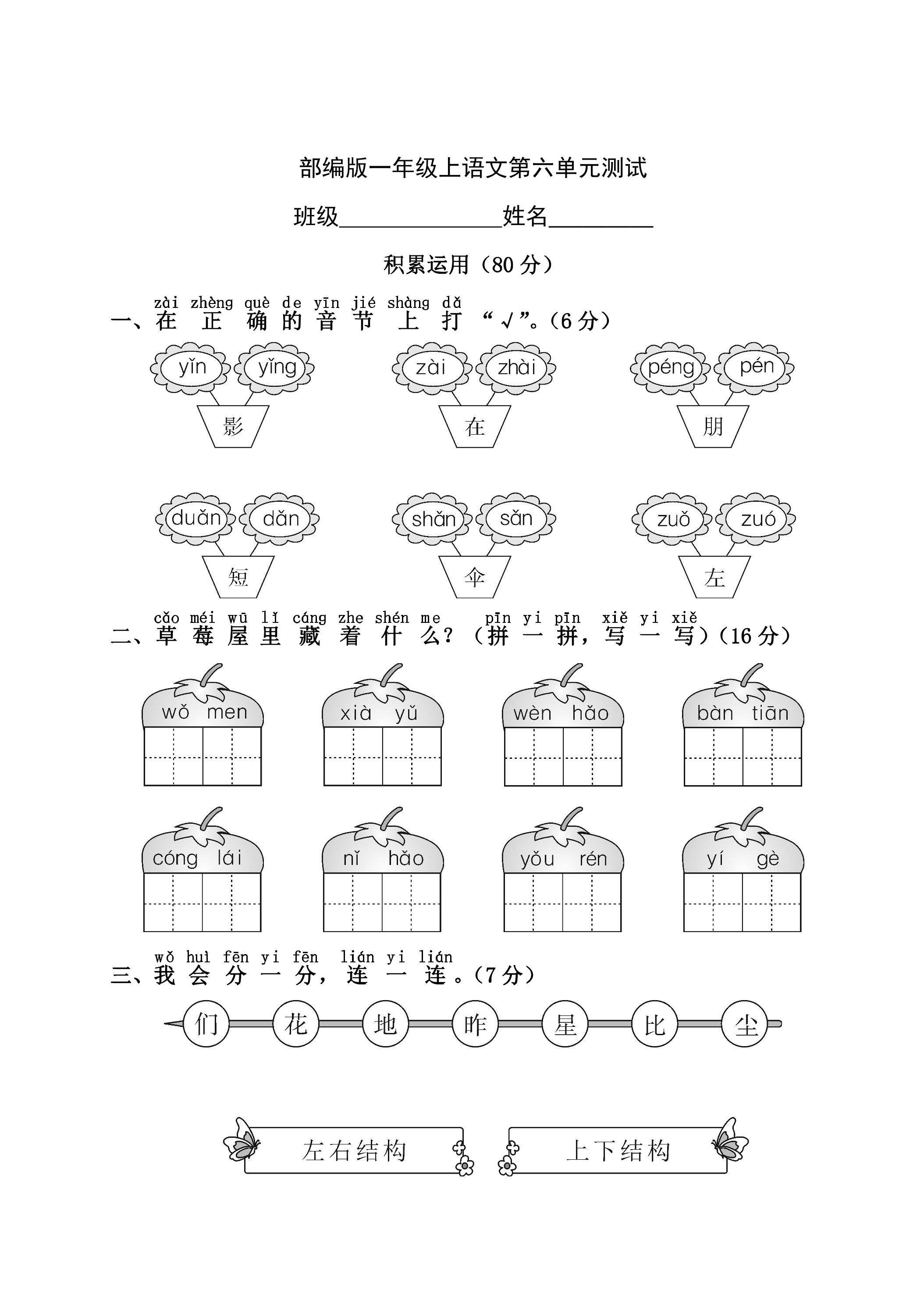 一年级上册语文部编版第六单元复习《单元测试》01