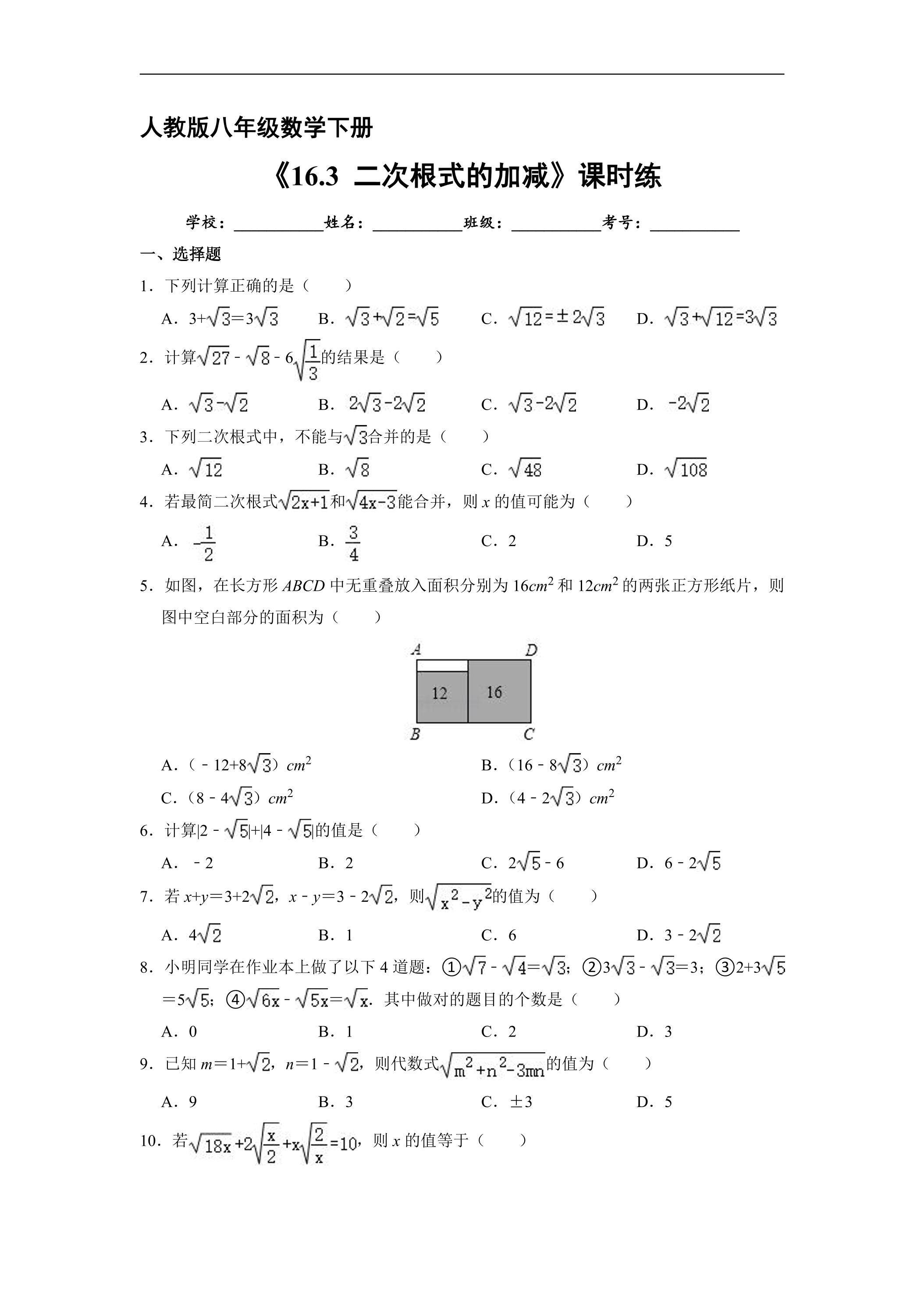 【★】人教版八年级下册数学课时练《16.3 二次根式的加减》（含答案）