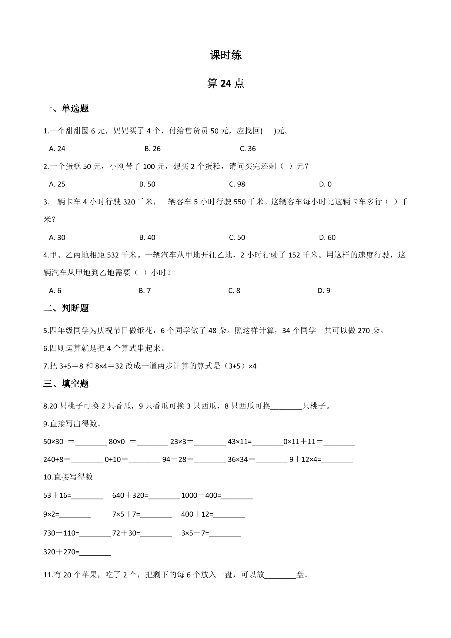 【★】3年级数学苏教版下册课时练第4单元后《算24点》