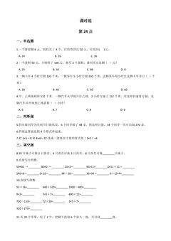 【★】3年级数学苏教版下册课时练第4单元后《算24点》