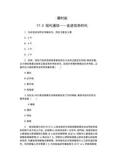 【★】9年级物理苏科版下册课时练第17章《17.3现代通信——走进信息时代》