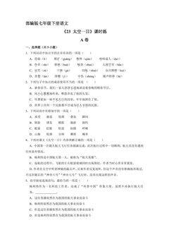 【★】部编版七年级下册语文课时练《23 太空一日》