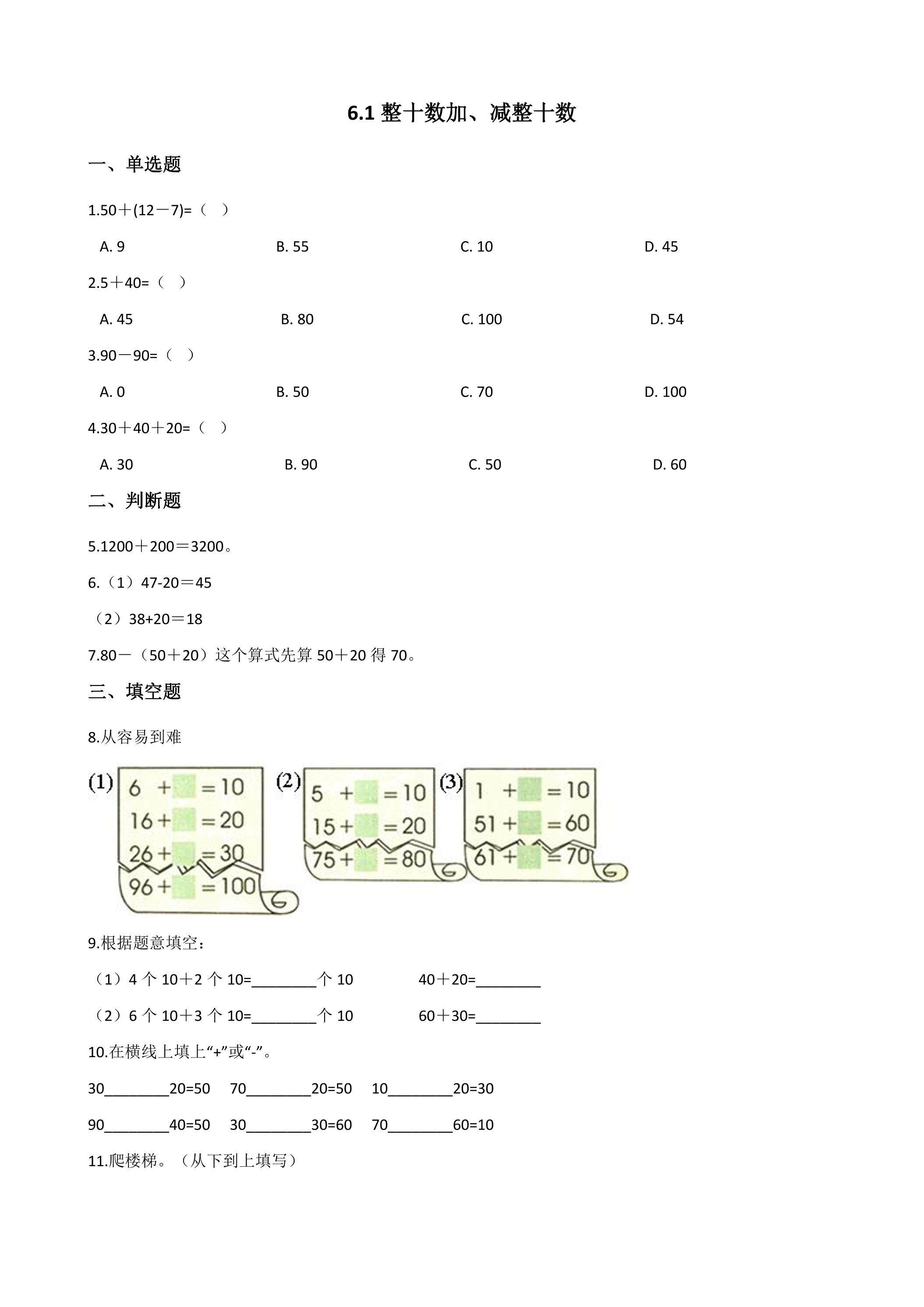 6.1整十数加、减整十数 课时练06