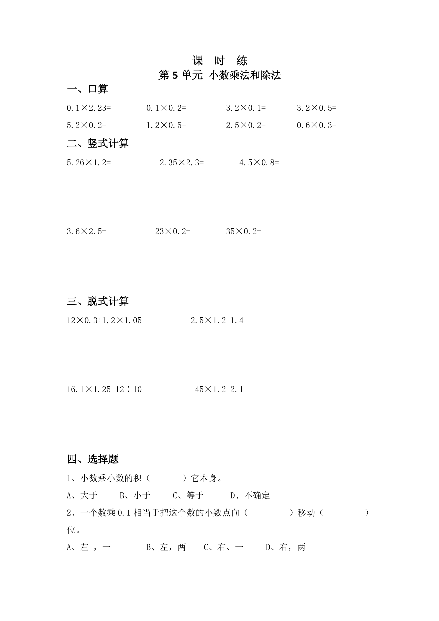 【★】5年级数学苏教版上册课时练第5单元《小数乘法和除法》