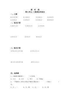 【★】5年级数学苏教版上册课时练第5单元《小数乘法和除法》