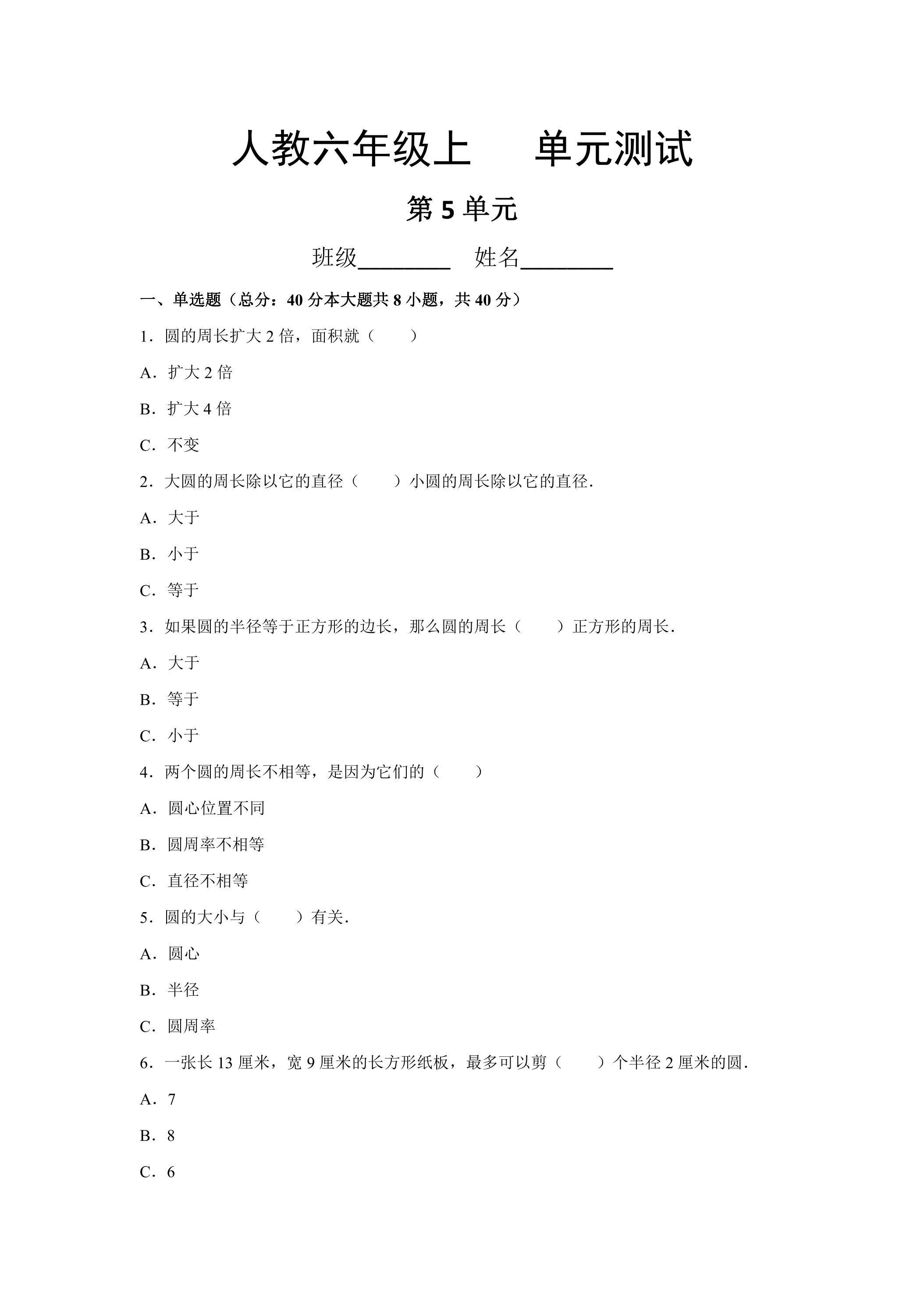 6年级上册数学人教版第5单元复习《单元测试》04（含答案）
