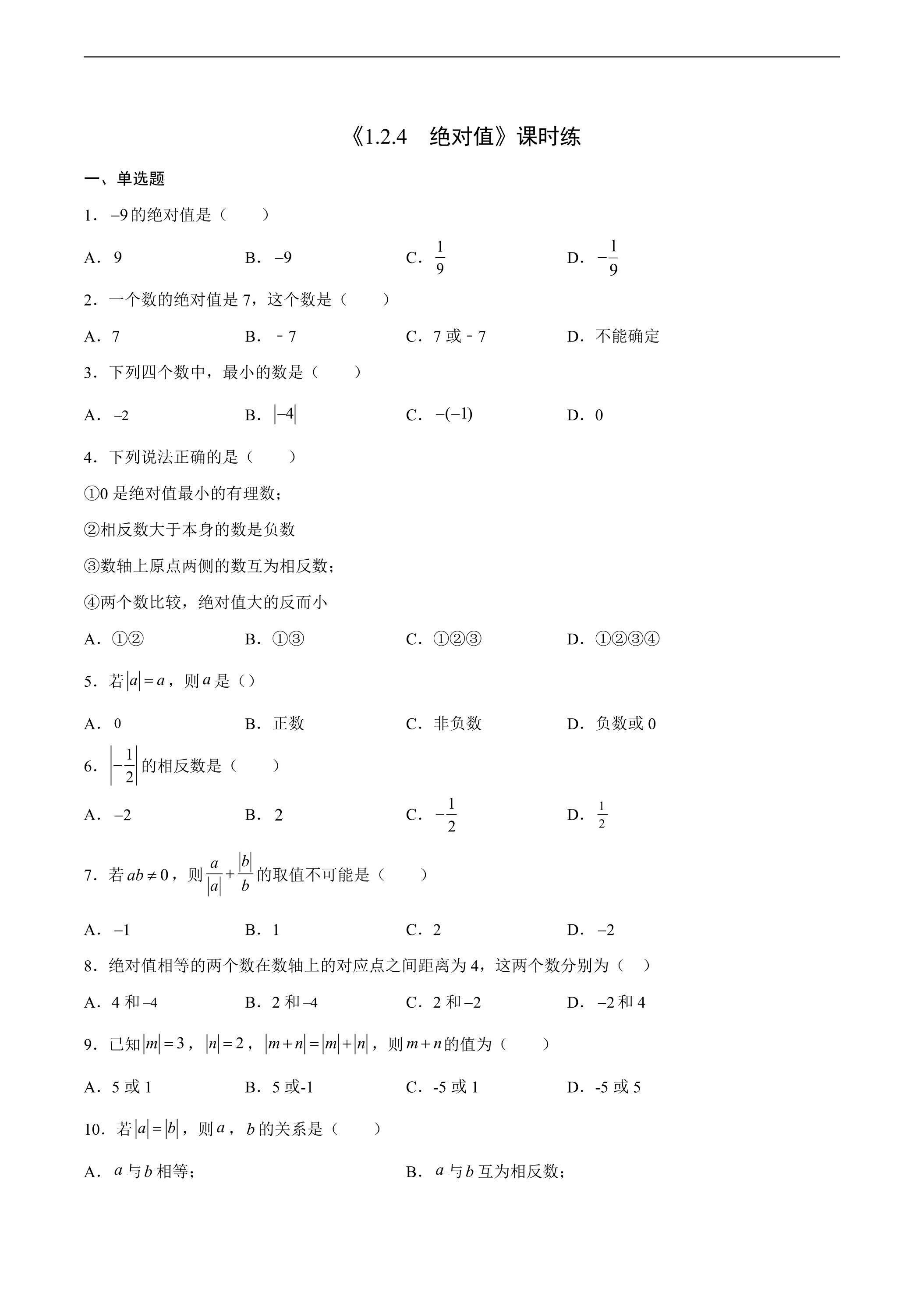 七年级上册数学人教版课时练《1.2.4 绝对值》01（含答案）