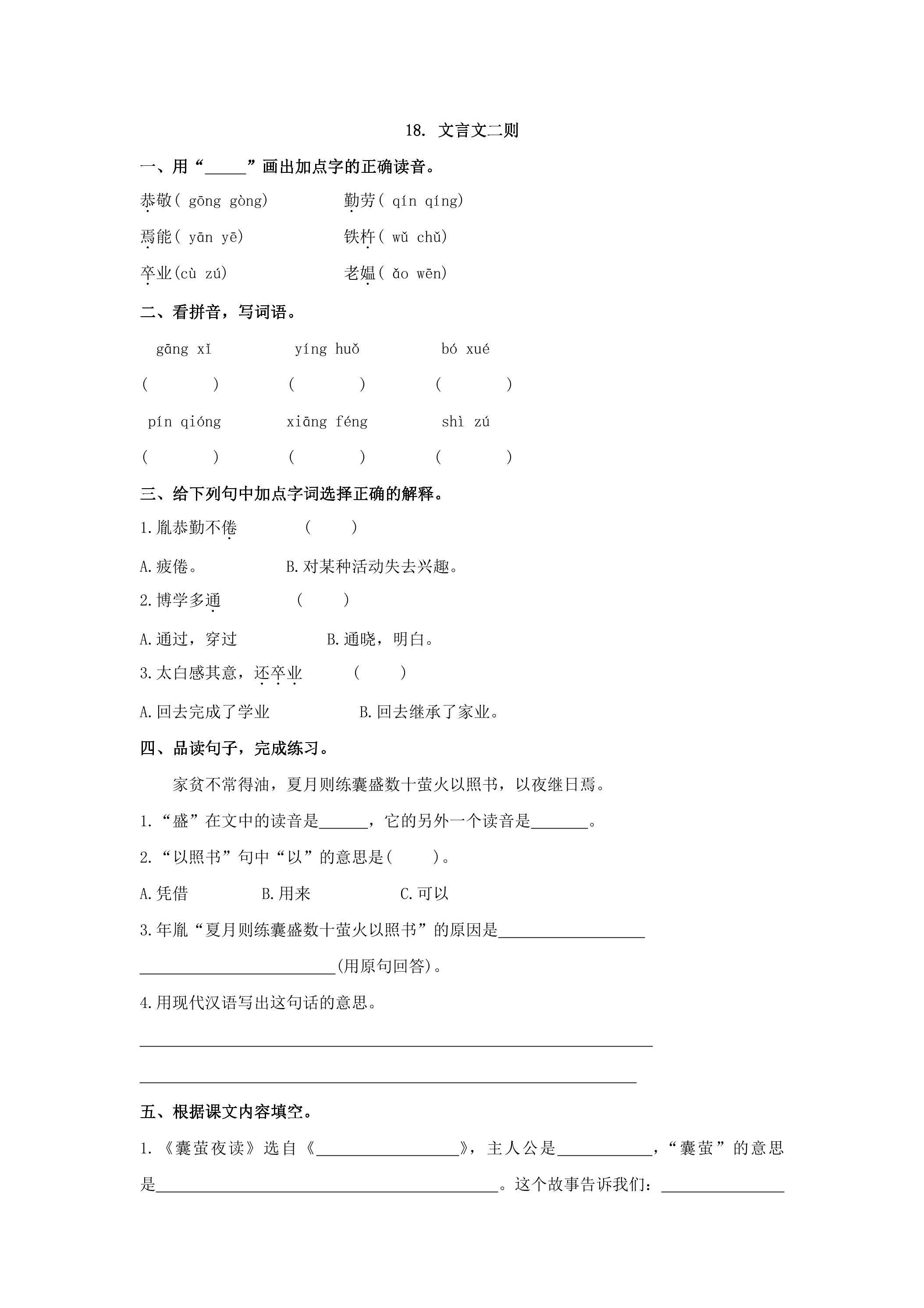 18. 文言文二则  练习01