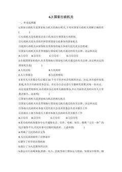 【★★】8年级下册道德与法治部编版课时练第三单元 6.3 国家行政机关