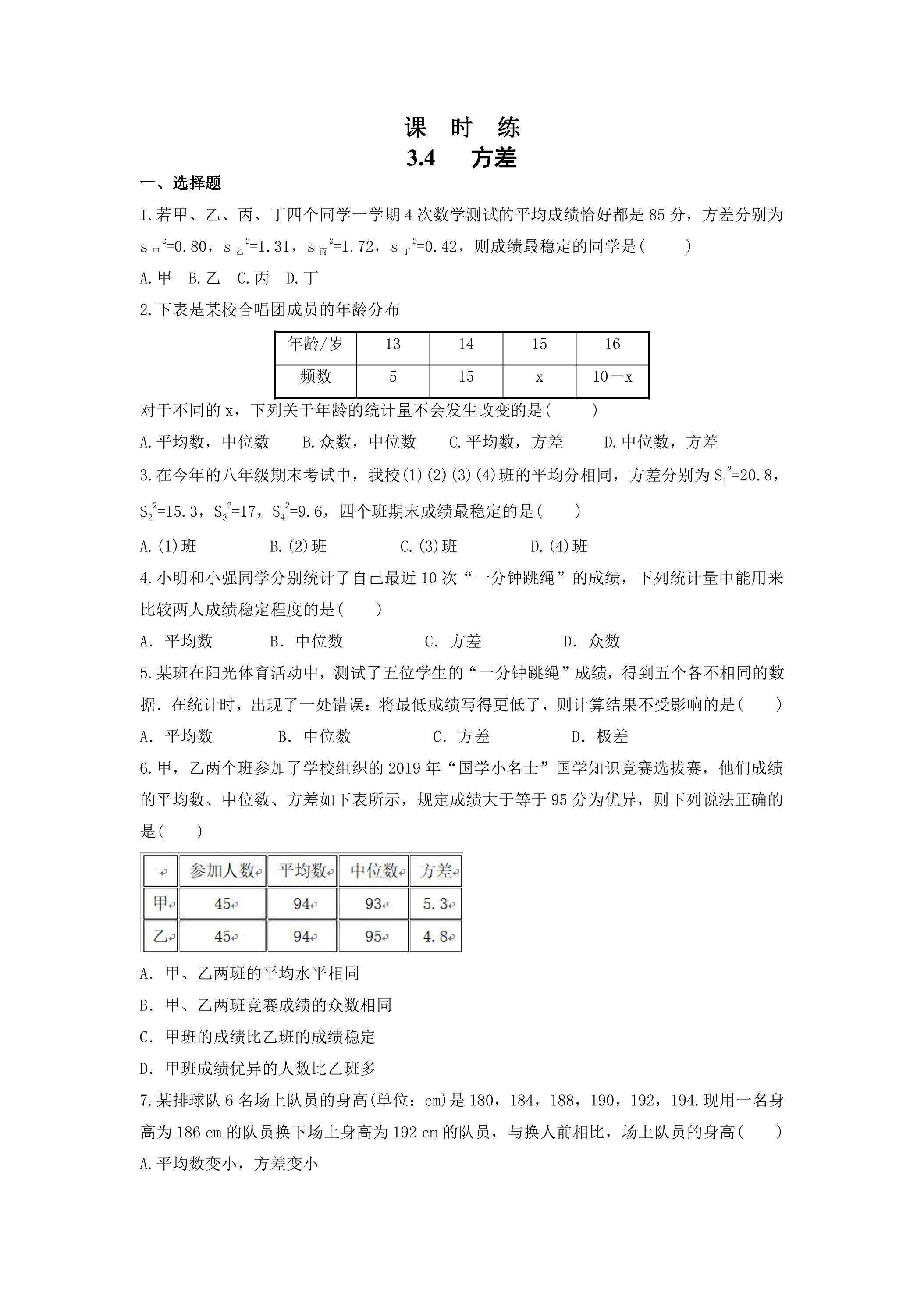 【★★★】9年级数学苏科版上册课时练第3单元《3.4方差》