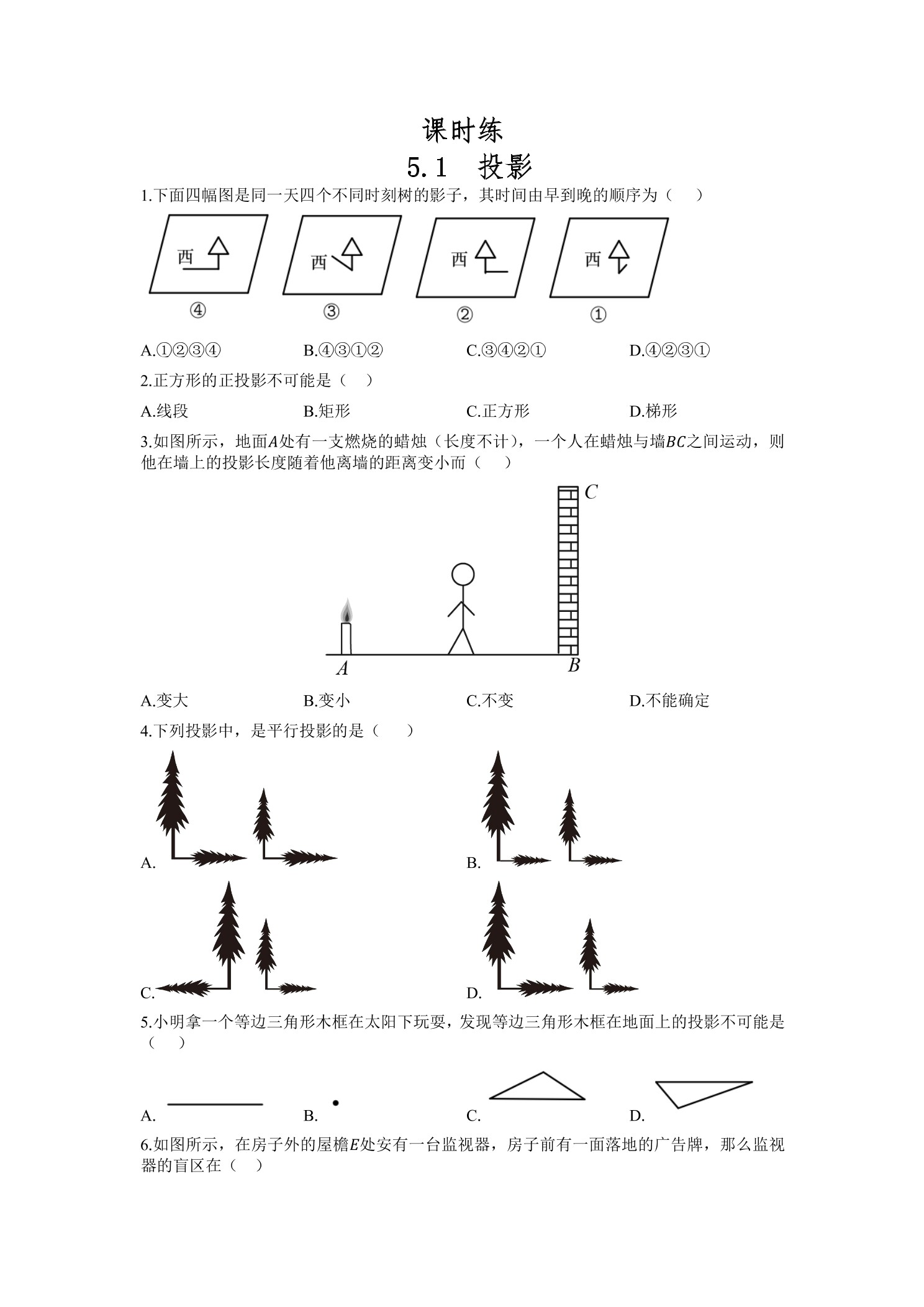 【★】9年级数学北师大版上册课时练第5章《5.1 投影》