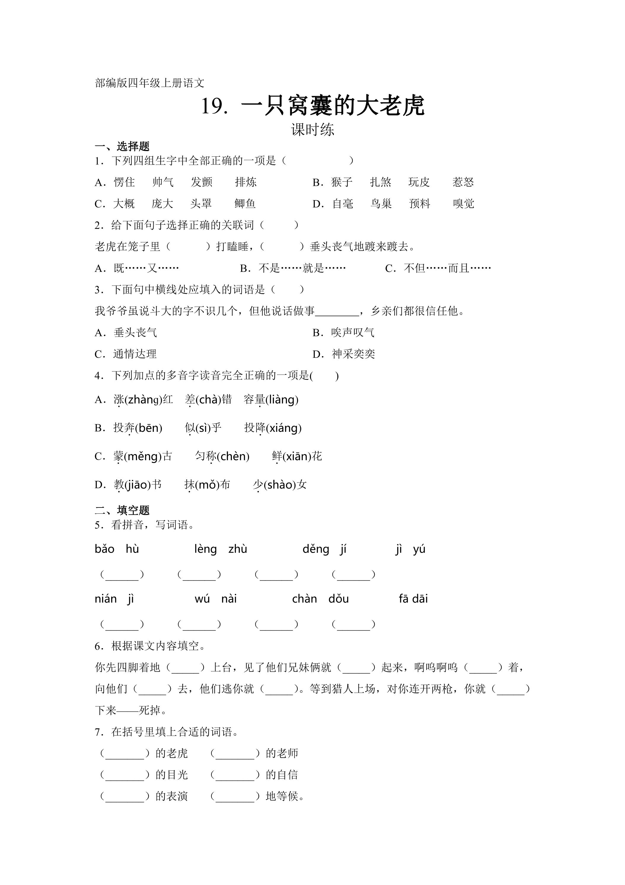 四年级上册语文部编版课时练第19课《一只窝囊的大老虎》03（含答案）