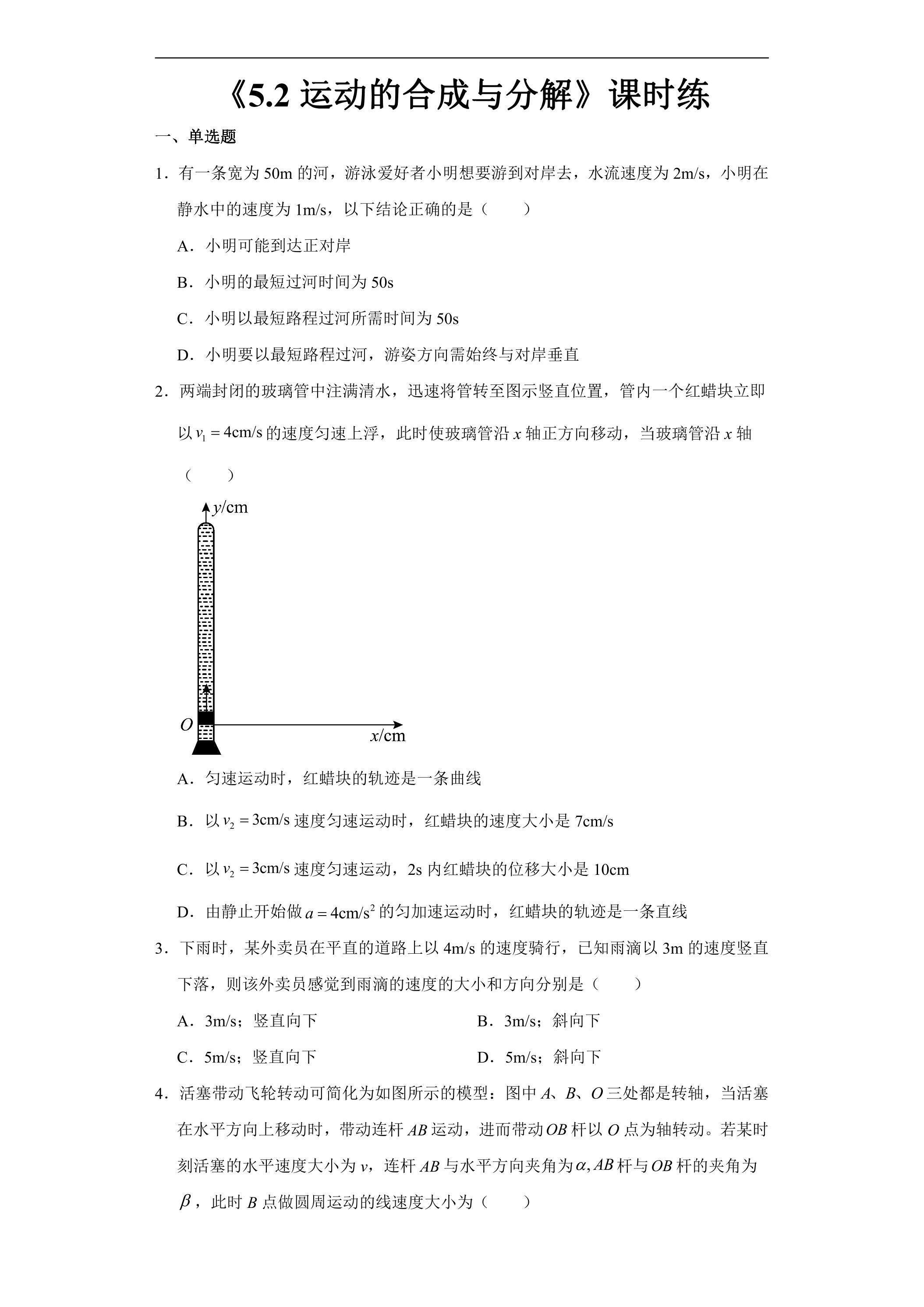 新教材物理人教版（2019）必修第二册课时练《5.2 运动的合成与分解》01（含答案）