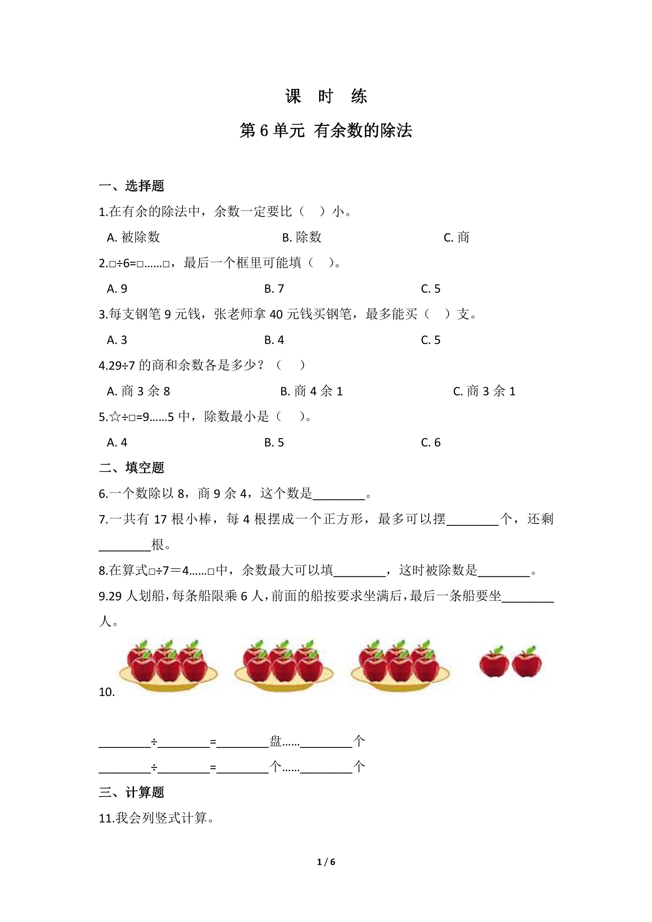 【★】2年级下册数学人教版课时练第6单元《有余数的除法》