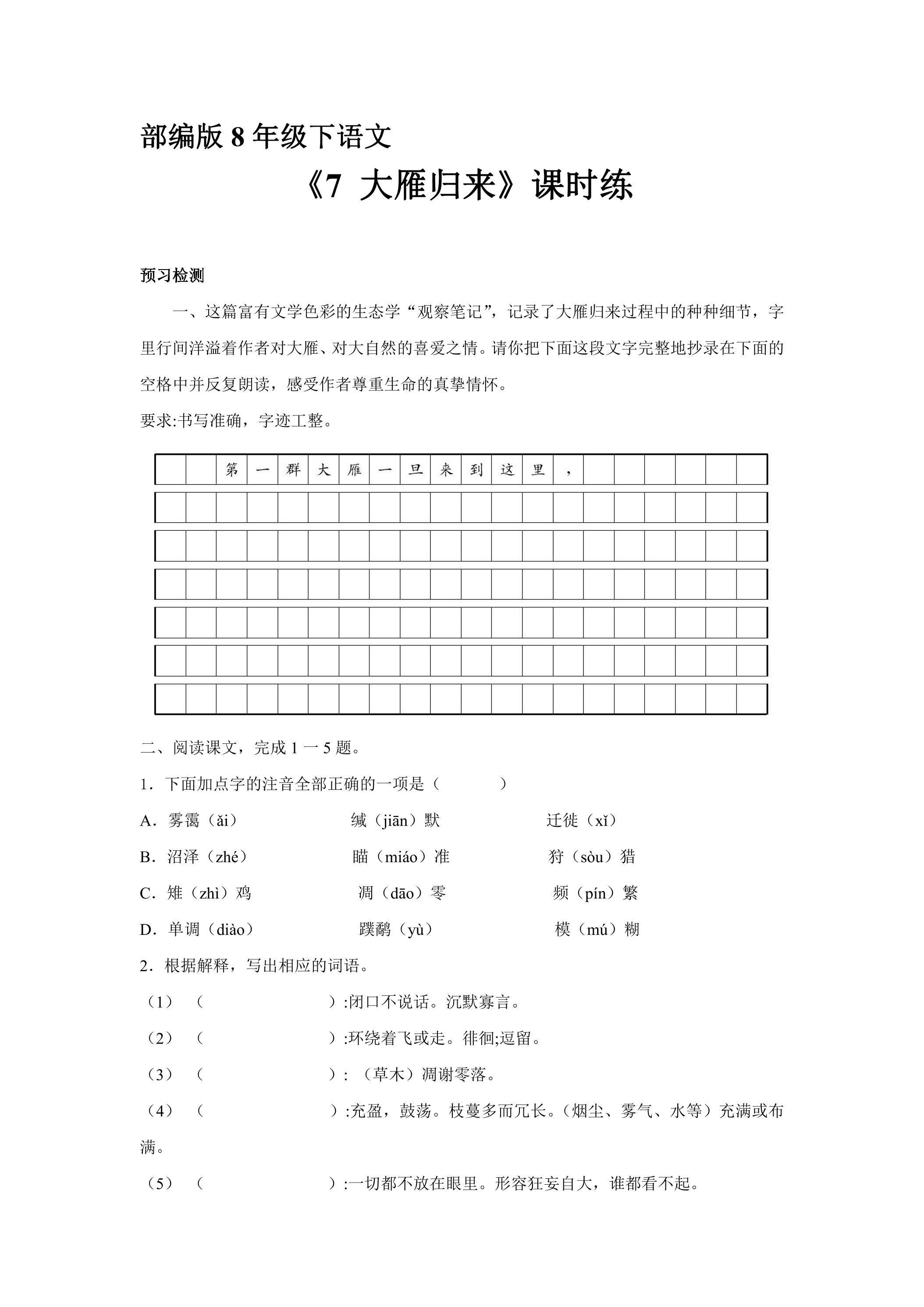 【★★★】部编版8年级下语文课时练《第7课 大雁归来》（含答案）