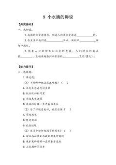 【★★★】2年级下册道德与法治部编版课时练第三单元 9 小水滴的诉说