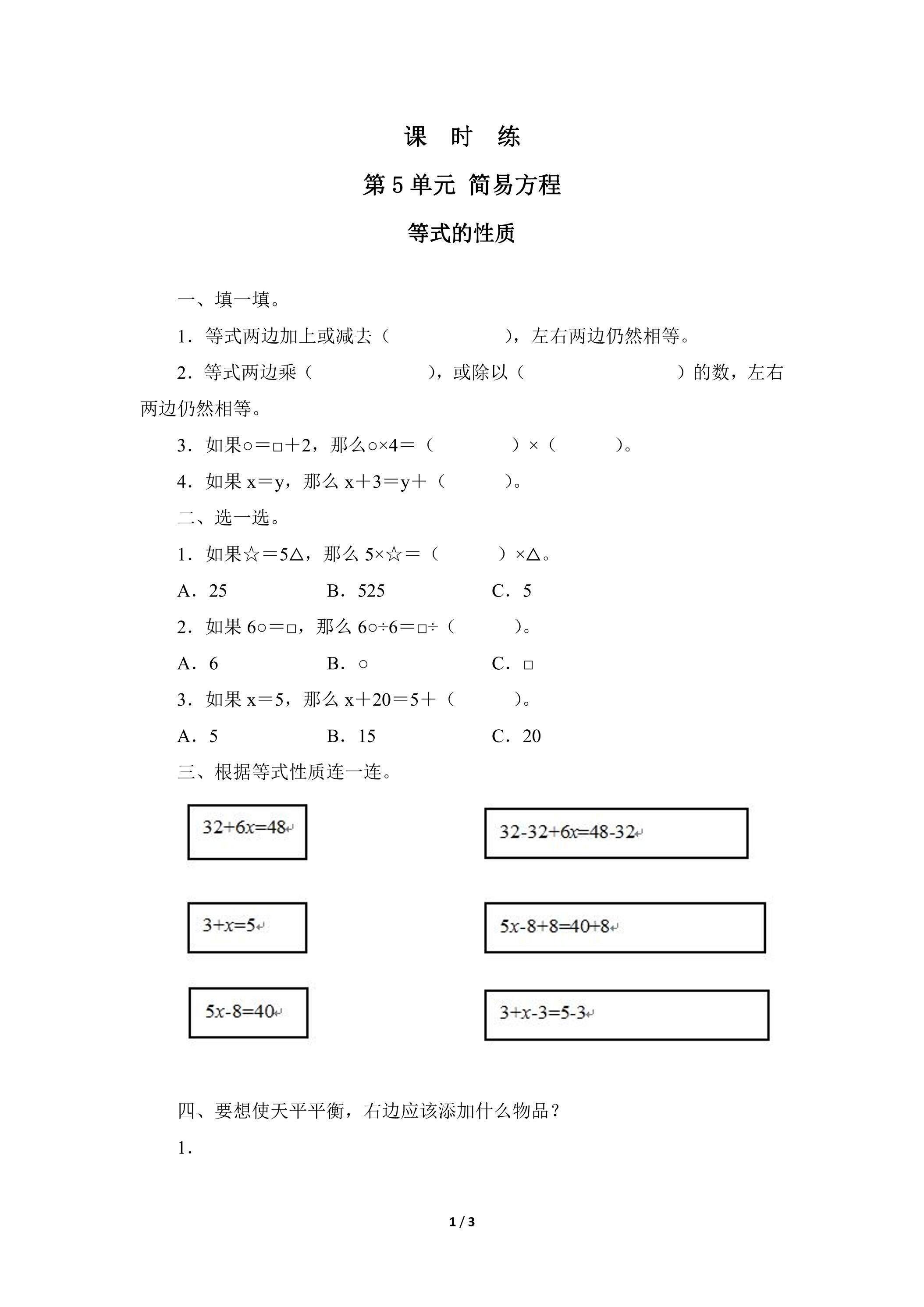 五年级上册数学人教版课时练第5单元《等式的性质》03（含答案）