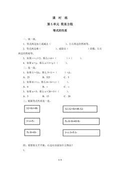 五年级上册数学人教版课时练第5单元《等式的性质》03(含答案)