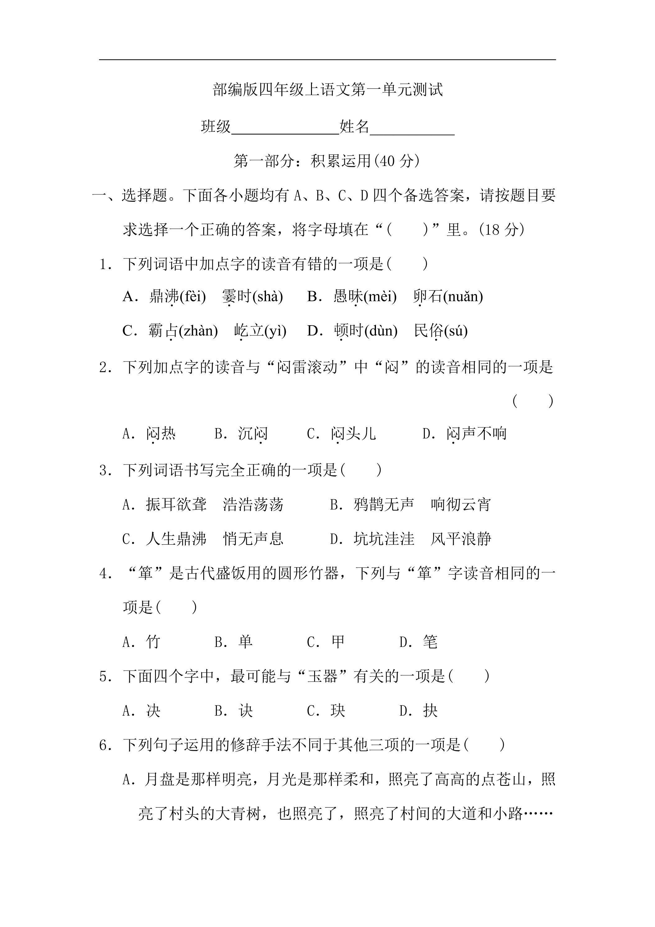 四年级上册语文部编版第一单元复习《单元测试》01