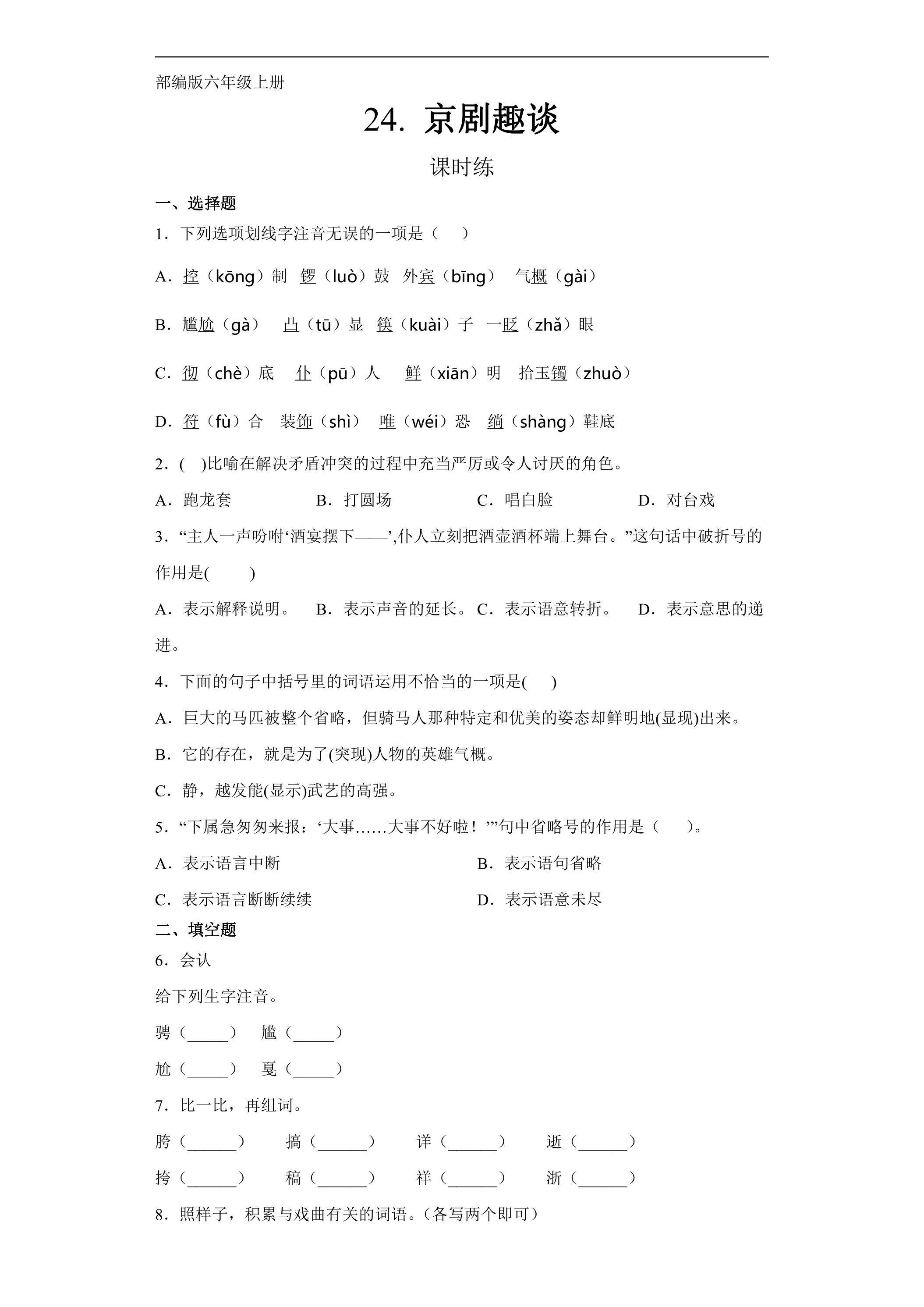 六年级上册语文部编版课时练第24课《京剧趣谈》01（含答案）