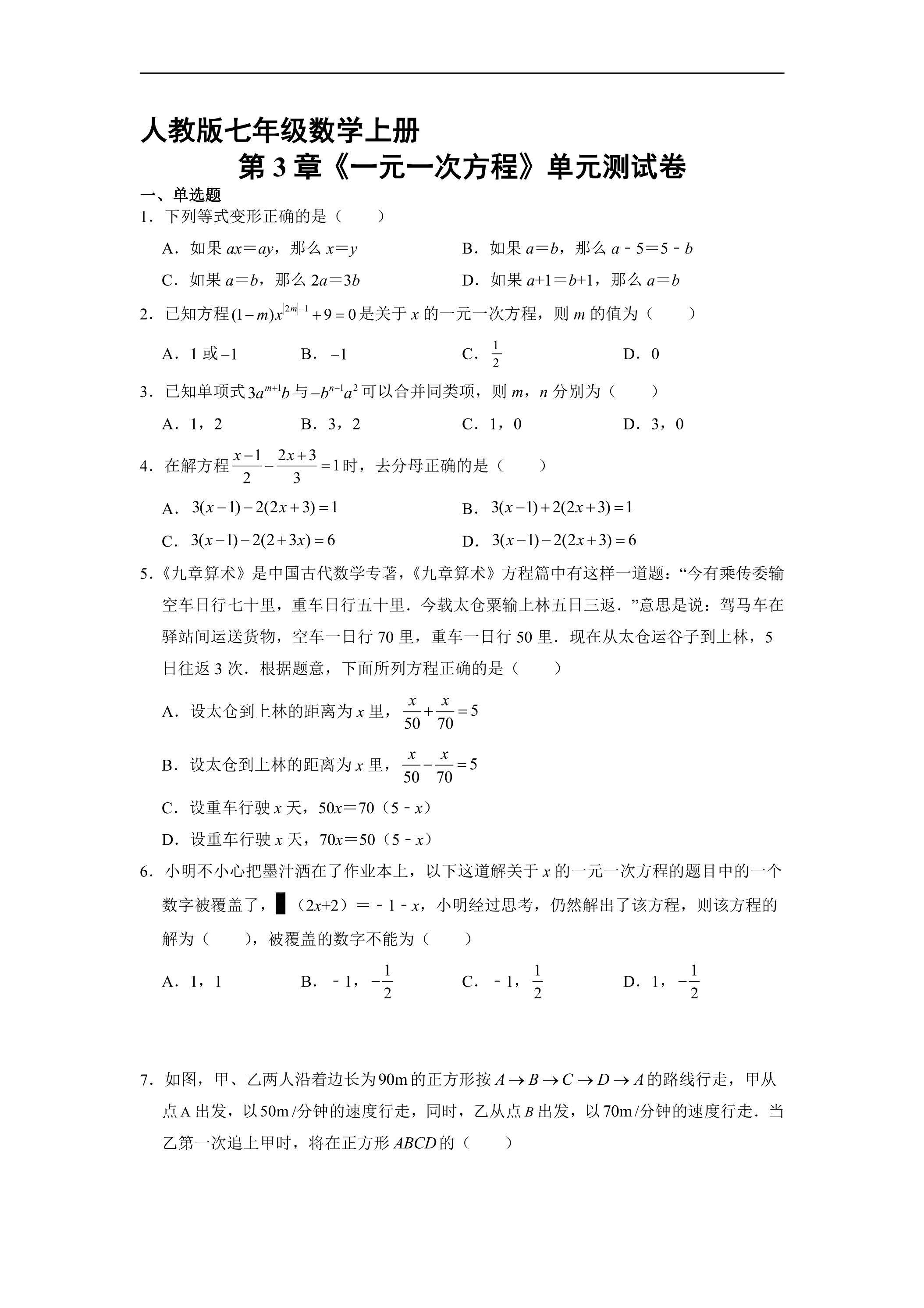 7年级上册数学人教版《第3章 一元一次方程》单元测试03（含答案）