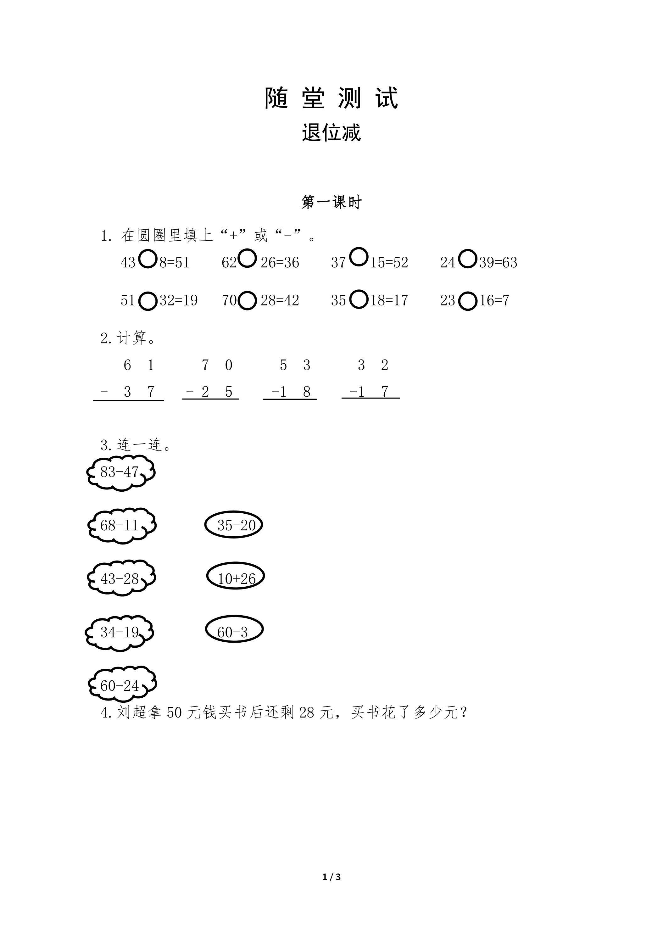 二年级上册数学人教版随堂测试第2单元《退位减》（含答案）