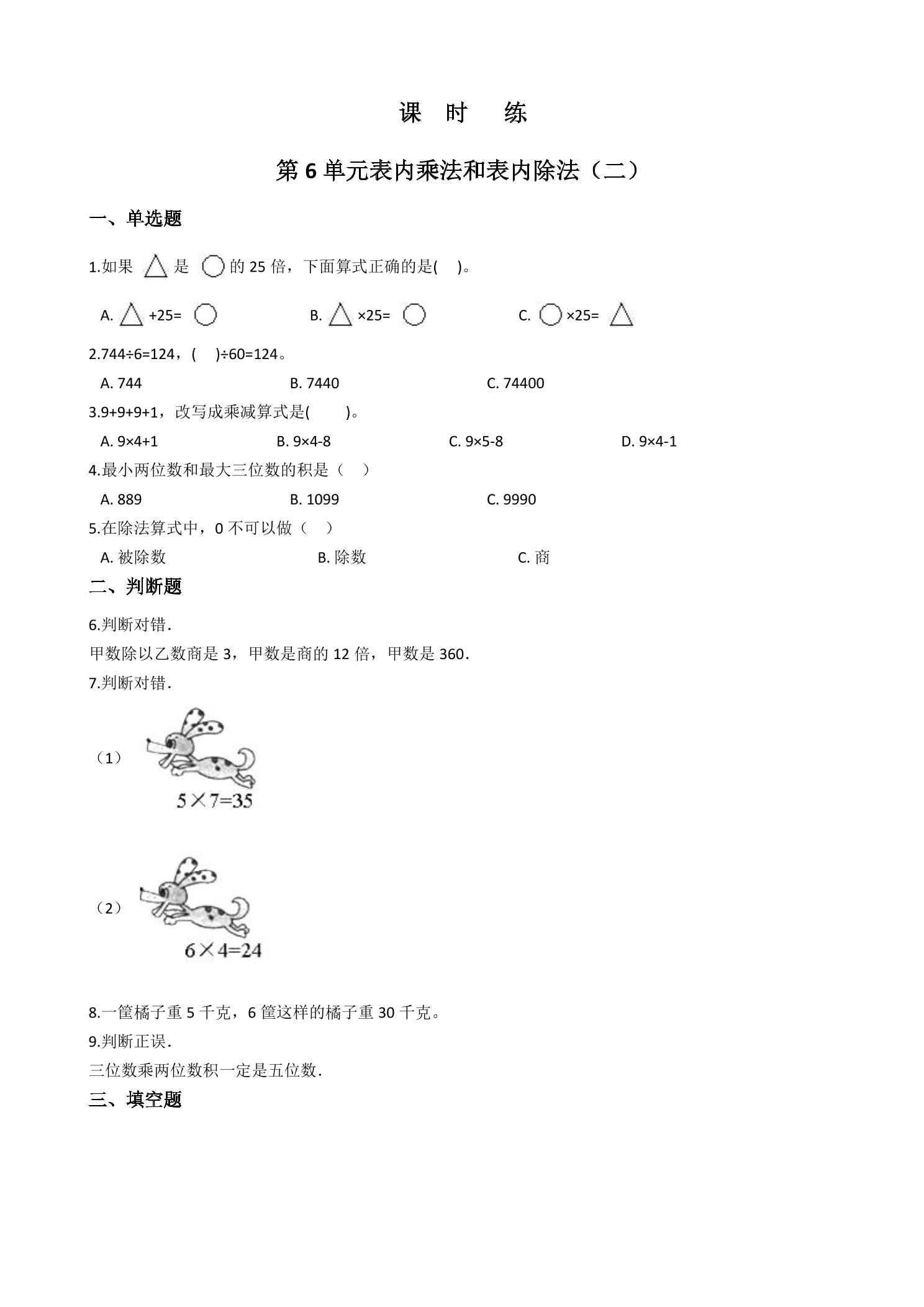 【★★★】2年级数学苏教版上册课时练第6单元《表内乘法和表内除法（二）》 