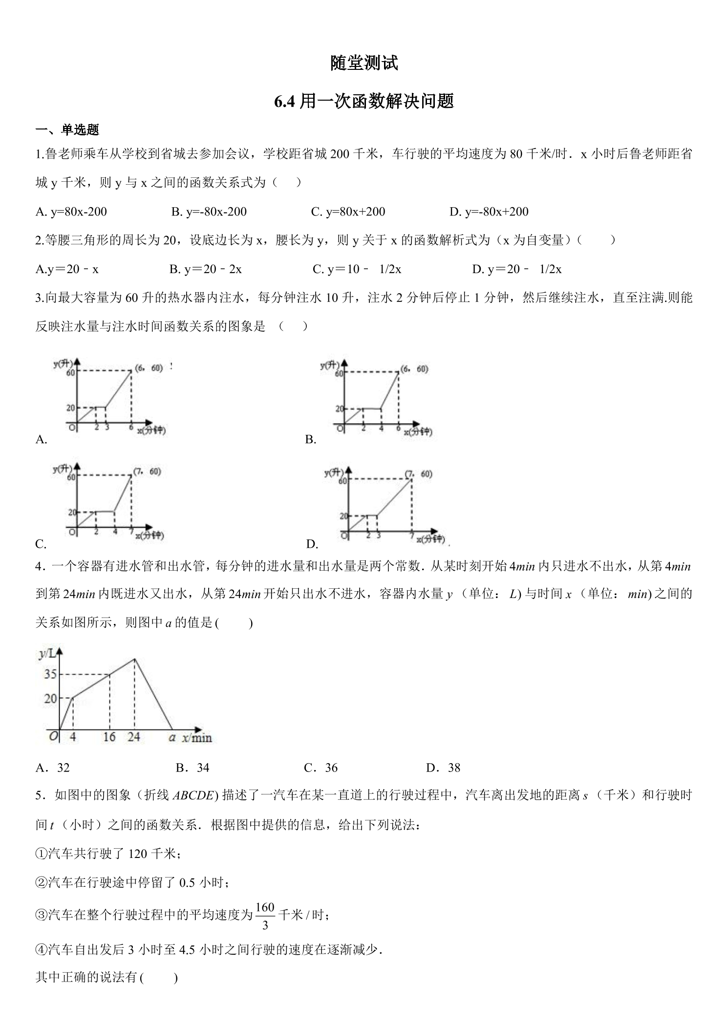 8年级数学苏科版上册随堂测试第6单元《 6.4  用一次函数解决实际问题》
