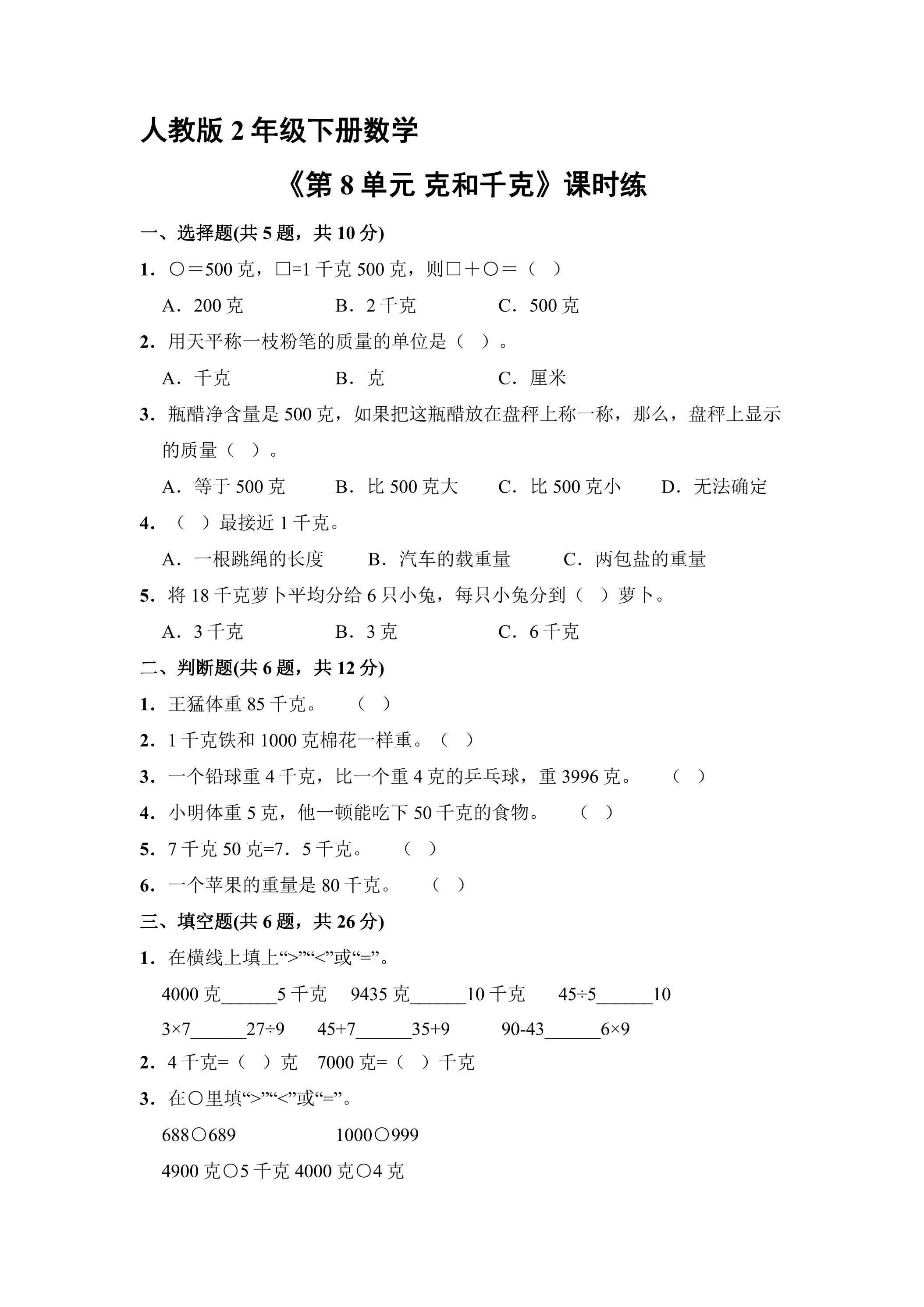 【★★】人教版2年级下册数学课时练《第8单元 克和千克》