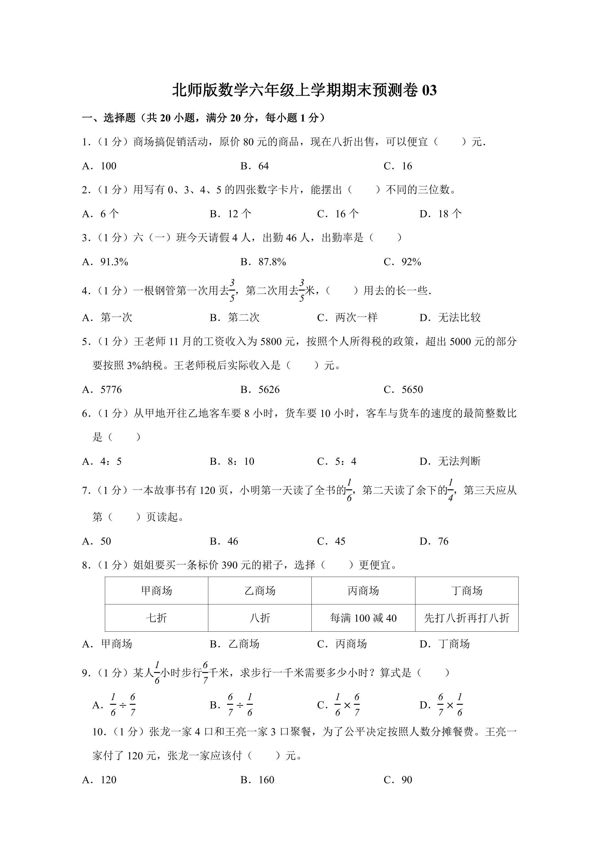 北师版数学六年级上学期期末预测卷03（含答案）