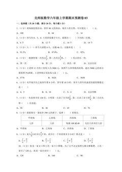 北师版数学六年级上学期期末预测卷03(含答案)