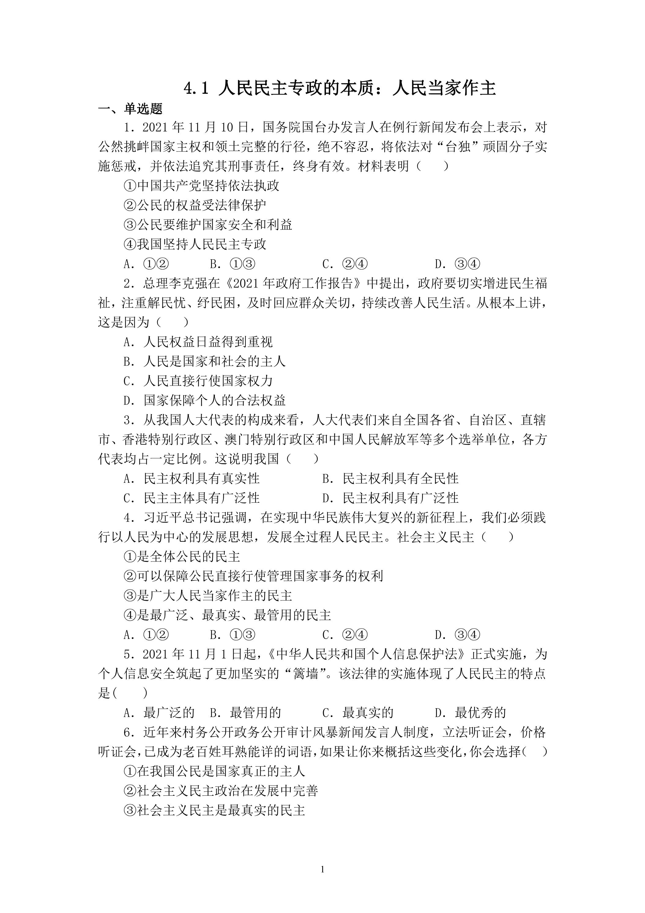 4.1人民民主专政的本质：人民当家作主 课时练