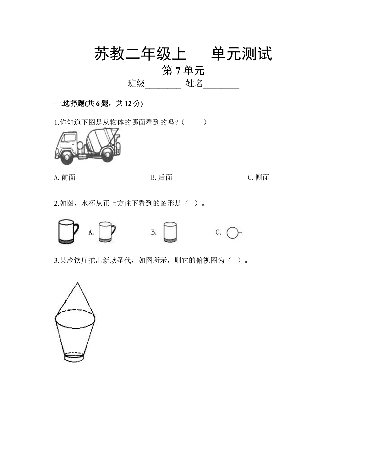 2年级数学苏教版上册第7单元复习《单元测试》04