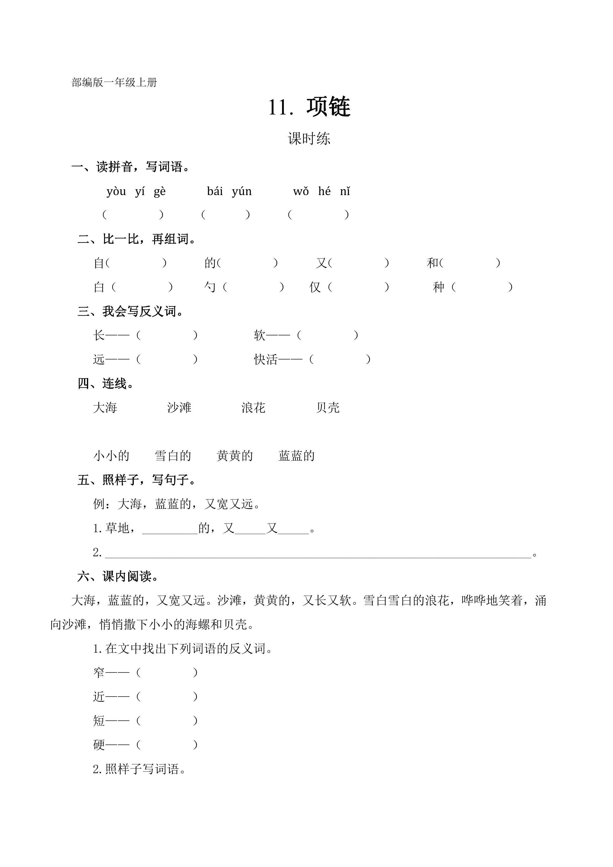 一年级上册语文部编版课时练课文（三）第11课《项链》01（含答案）