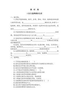 【★★】5年级上册道德与法治部编版课时练第1单元《1自主选择课余生活》