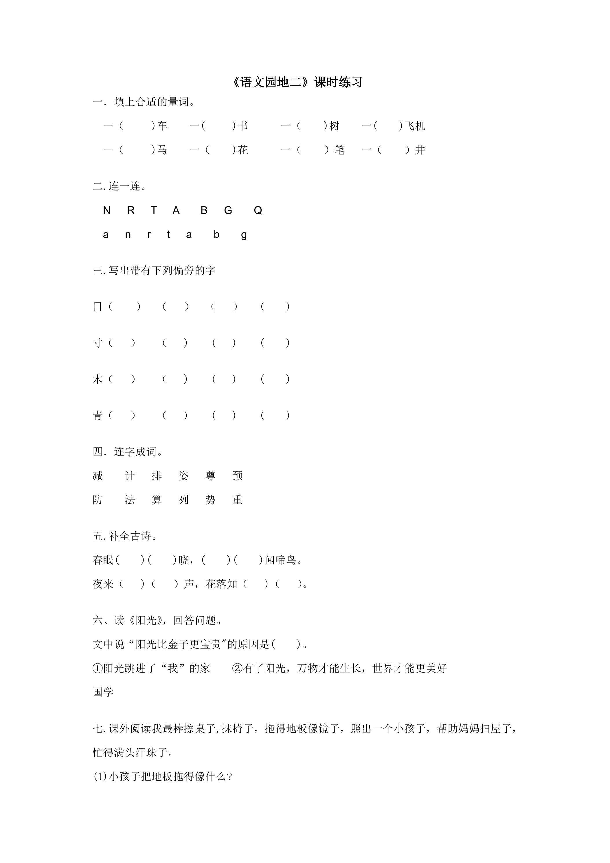 语文园地二课时练习